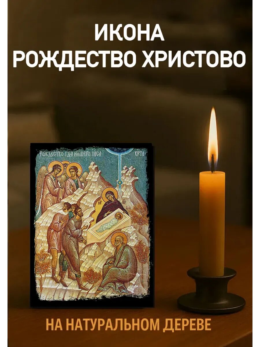 Икона Рождество Христово 10х12 см из натурального дерева, православная икона для дома