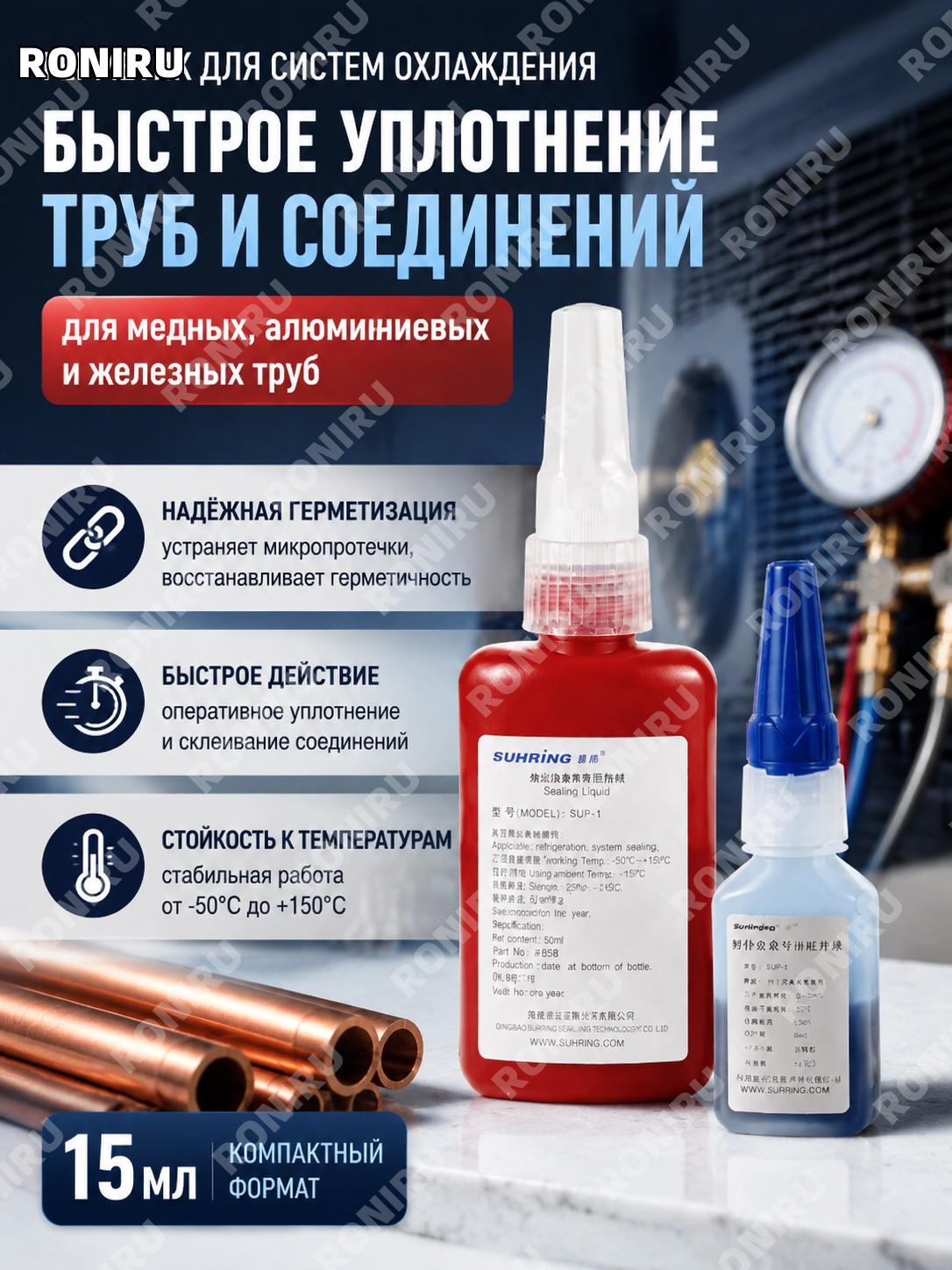 Герметизирующая жидкость для композитного кольца холодильника 15 мл, быстрый клей для труб охлаждения для систем