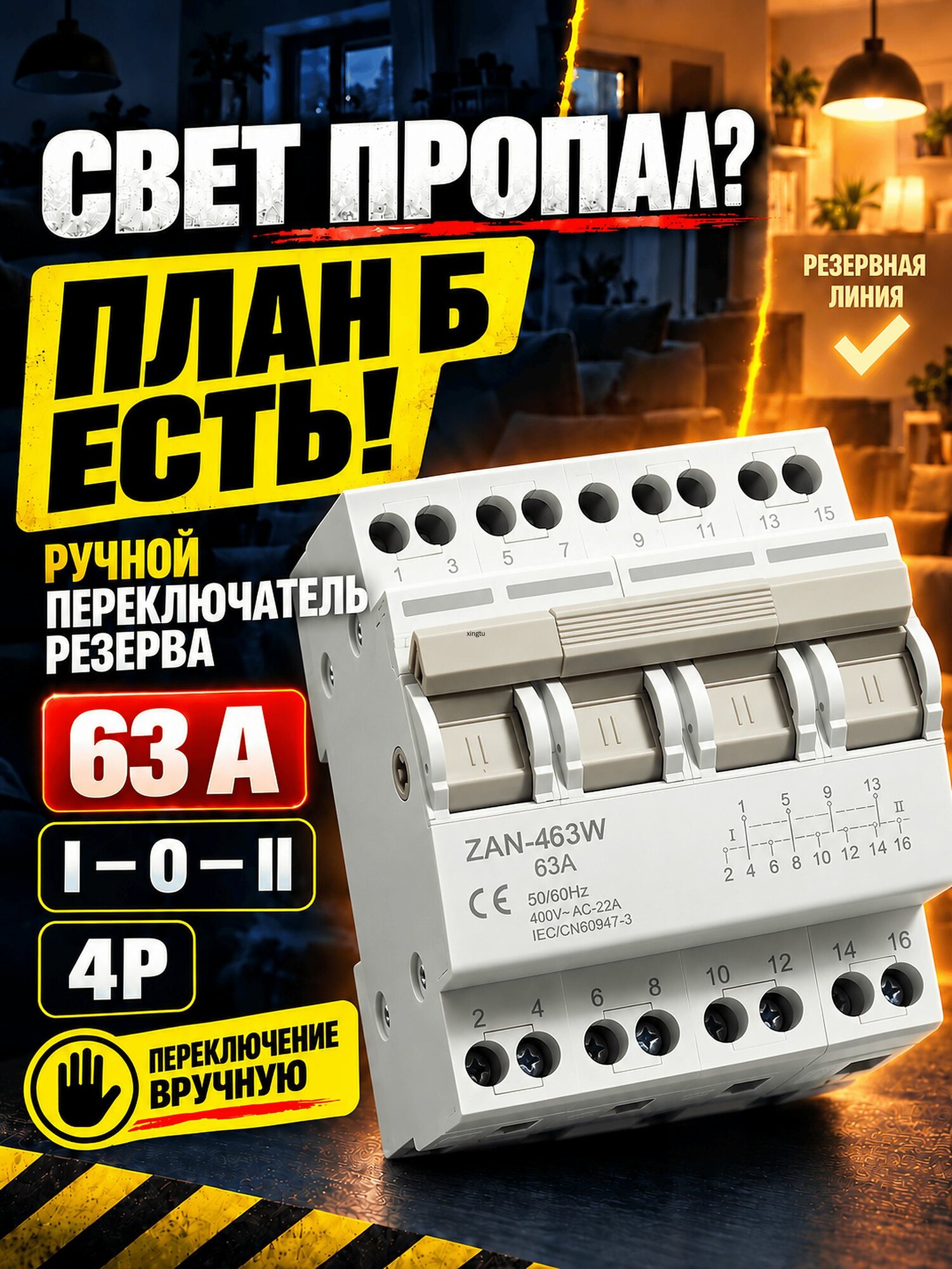 Реверсивный рубильник ZAN-463W 63А 4P трехпозиционный ручной, для подключения генератора, двойное питание 230В/400В