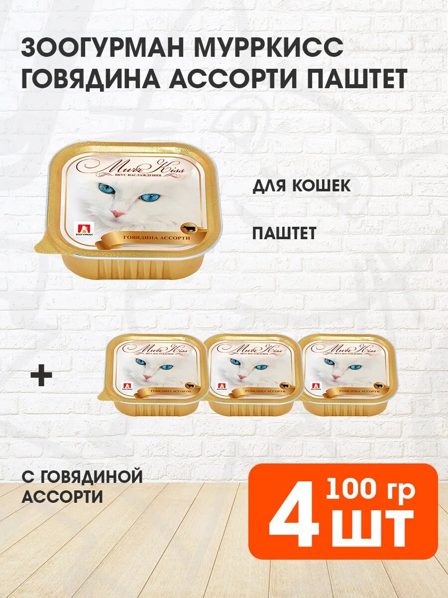 Корм влажный Зоогурман Мурркисс для взрослых кошек, говяжье ассорти, 100 г 4 шт