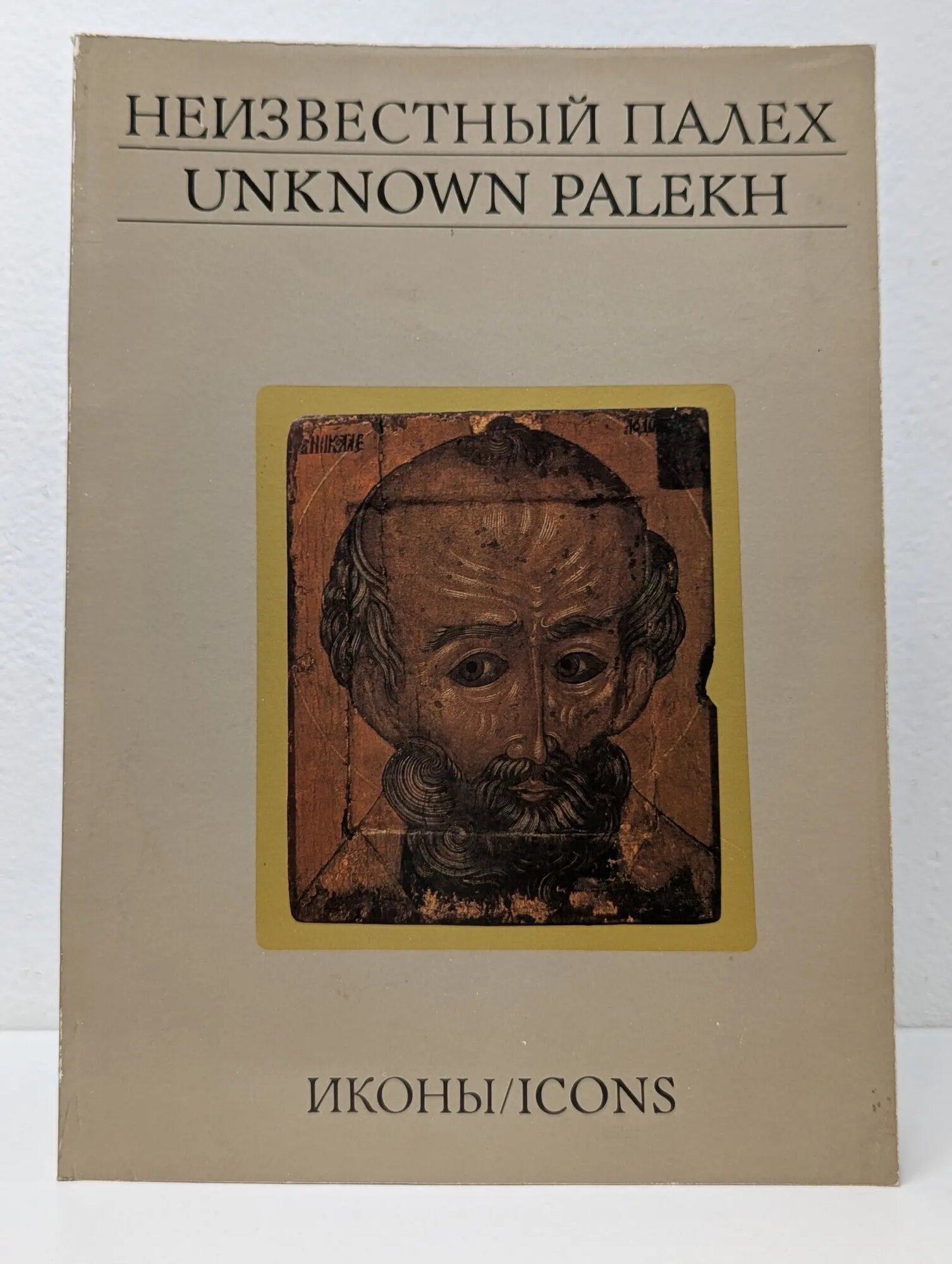 Неизвестный Палех. Иконы. Unknown Palekh. Icons Сборник 1993