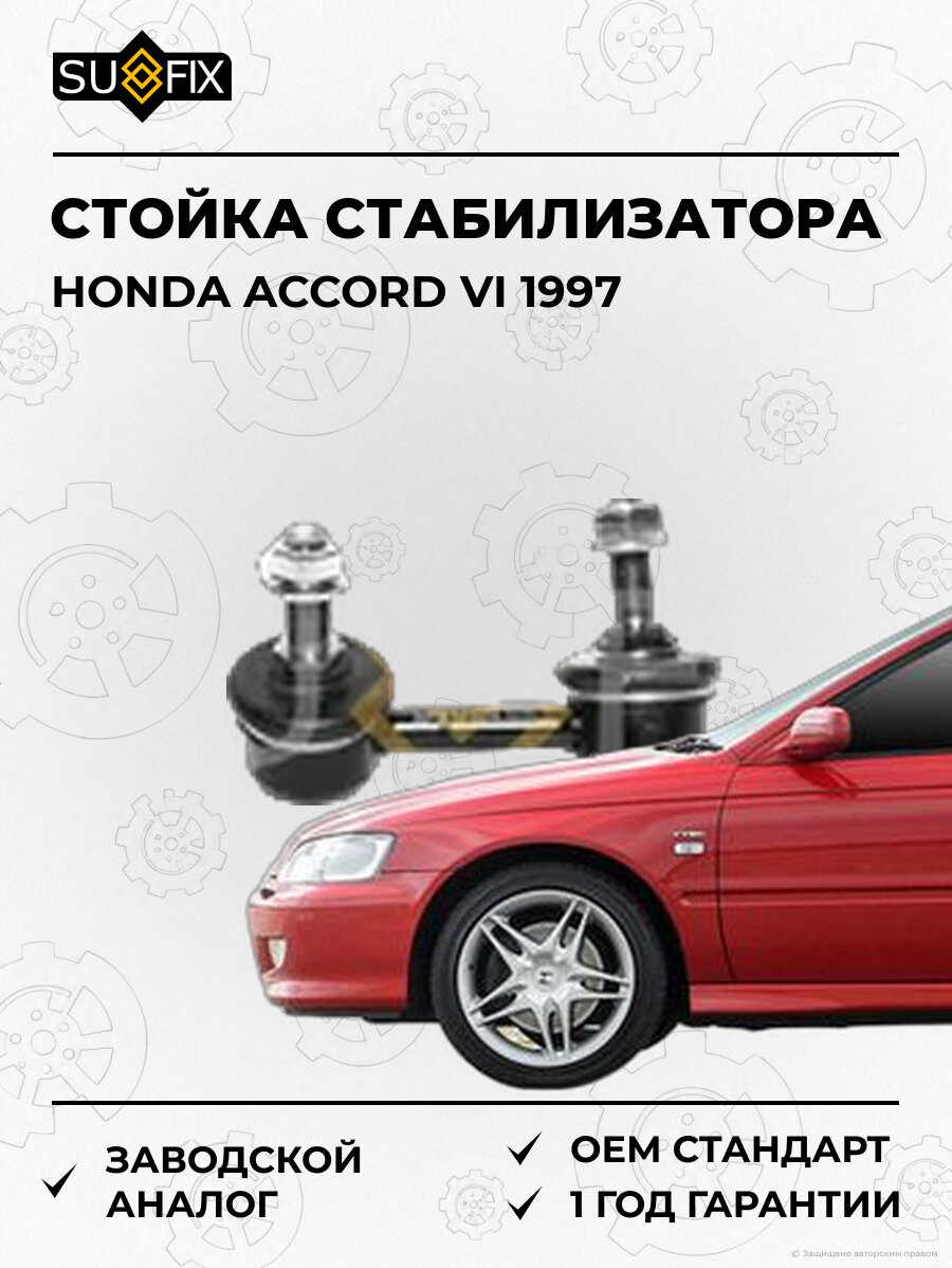 Стойка стабилизатора SUFIX SJ1156 Хонда Аккорд VI HONDA ACCORD VI 1997