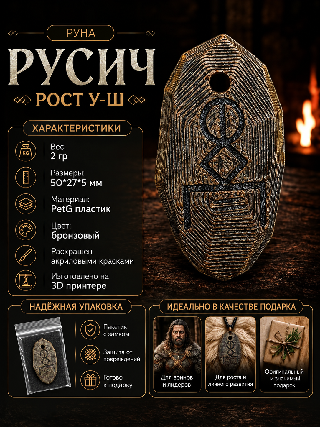 Декоративная руна «Русич» Рост У — Ш