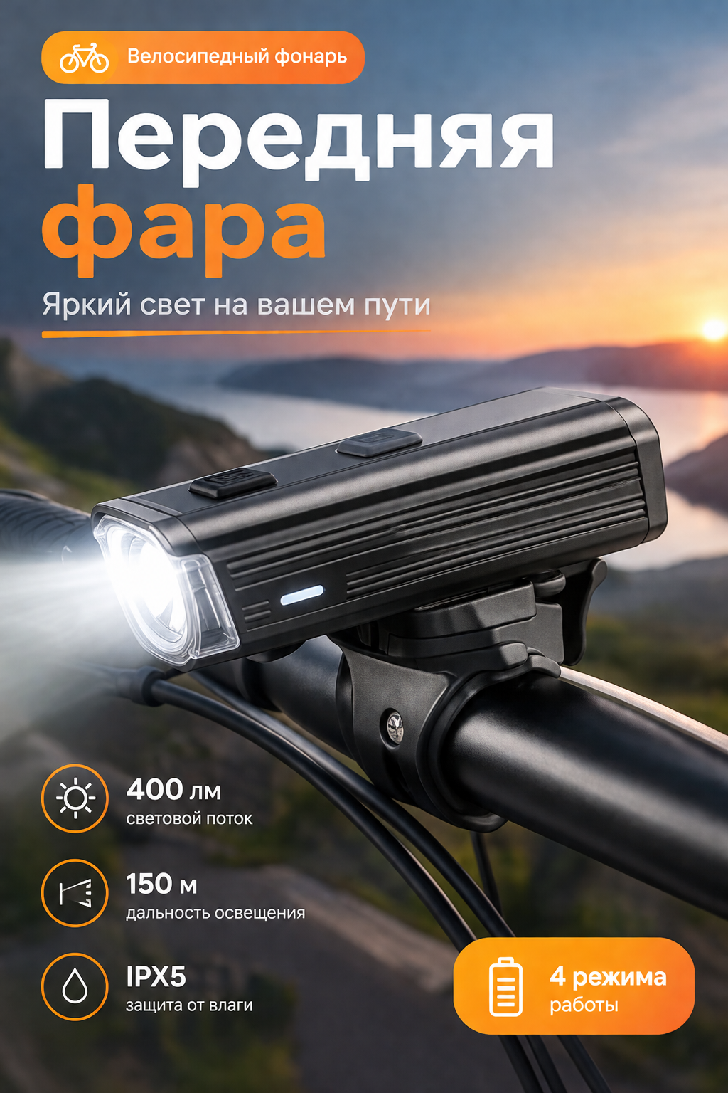 Передняя фара для велосипеда на руль, 400 лм, аккумуляторная, 4 режима, IPX5