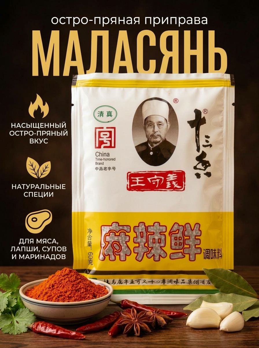 Приправа Маласянь (смесь 13 специй) 46 гр.
