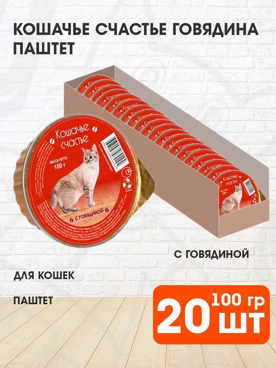 Корм влажный Кошачье Счастье для взрослых кошек, говядина, 100 г 20 шт