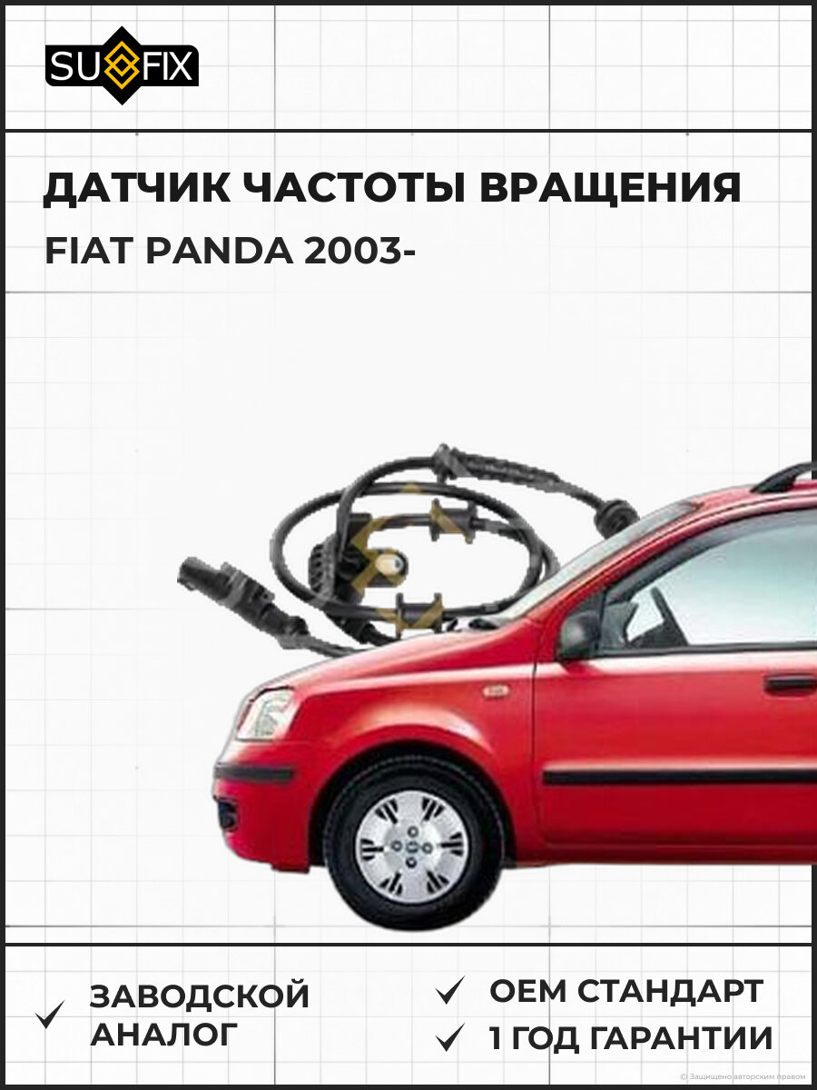 Датчик частоты вращения SUFIX IW1202 Фиат Панда FIAT PANDA 2003