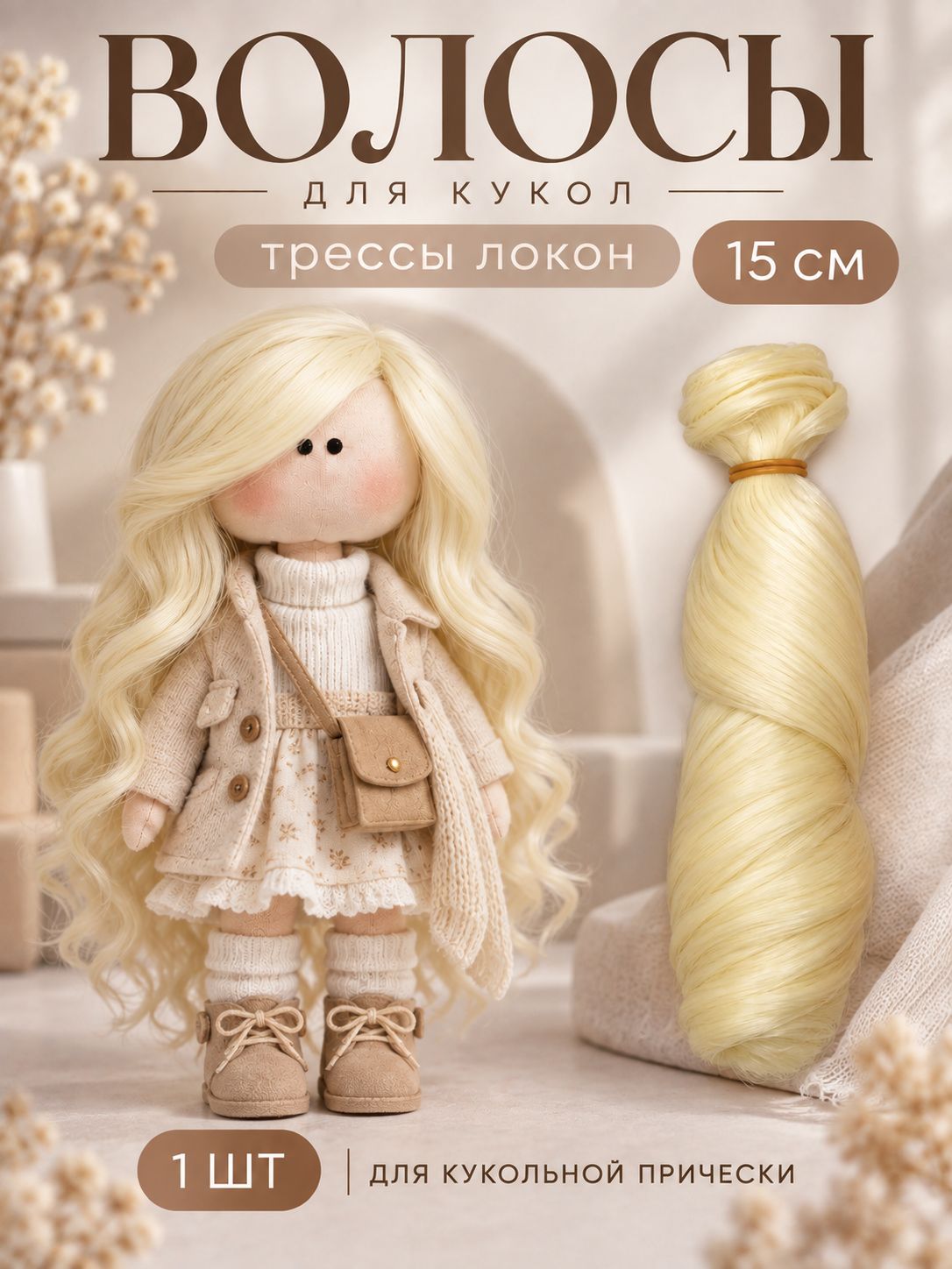 Волосы для куклы локон 15 см