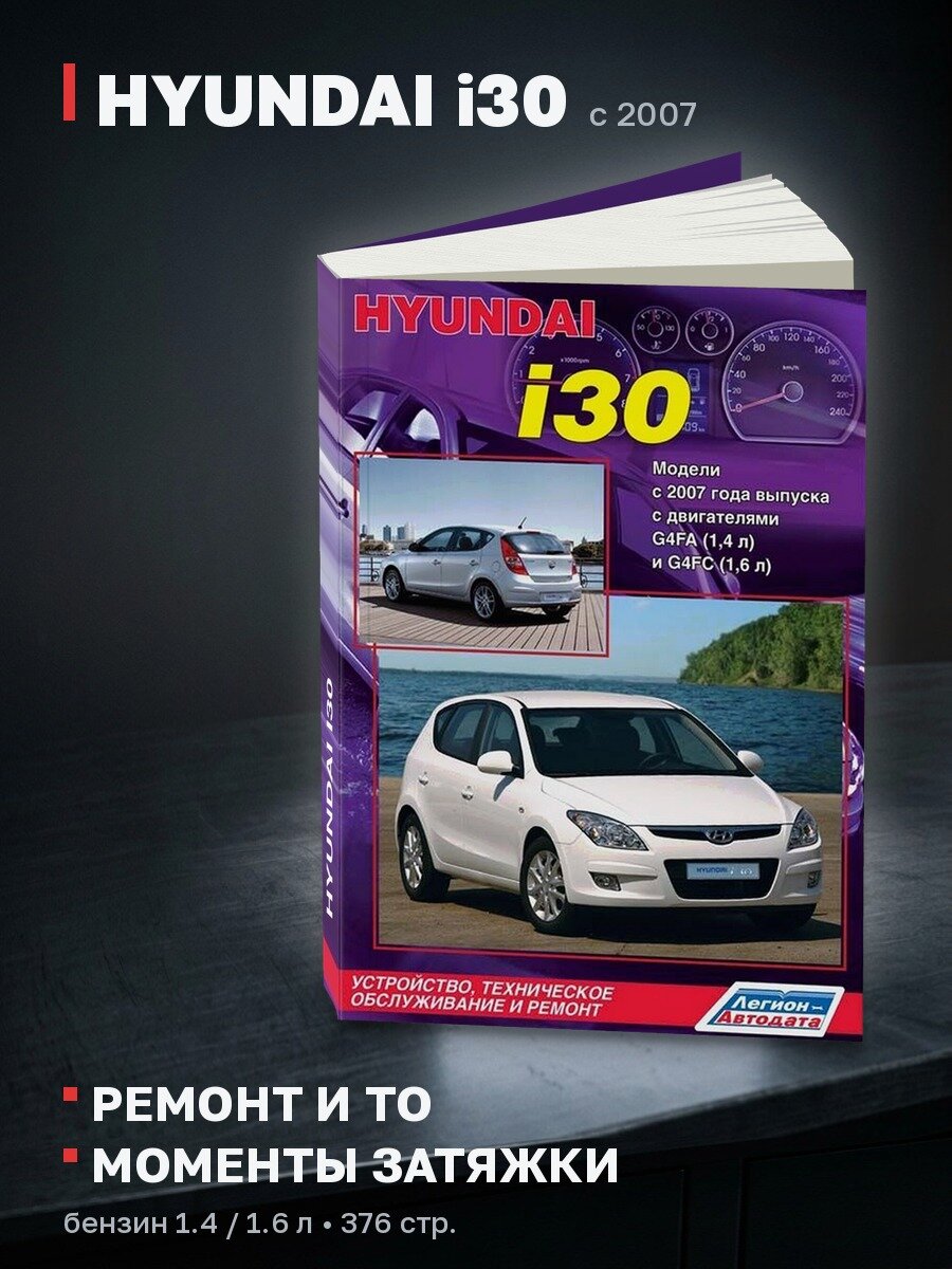 Книга: HYUNDAI i30 (б) с 2007 г. в. рем, экспл, то | Легион-Aвтодата