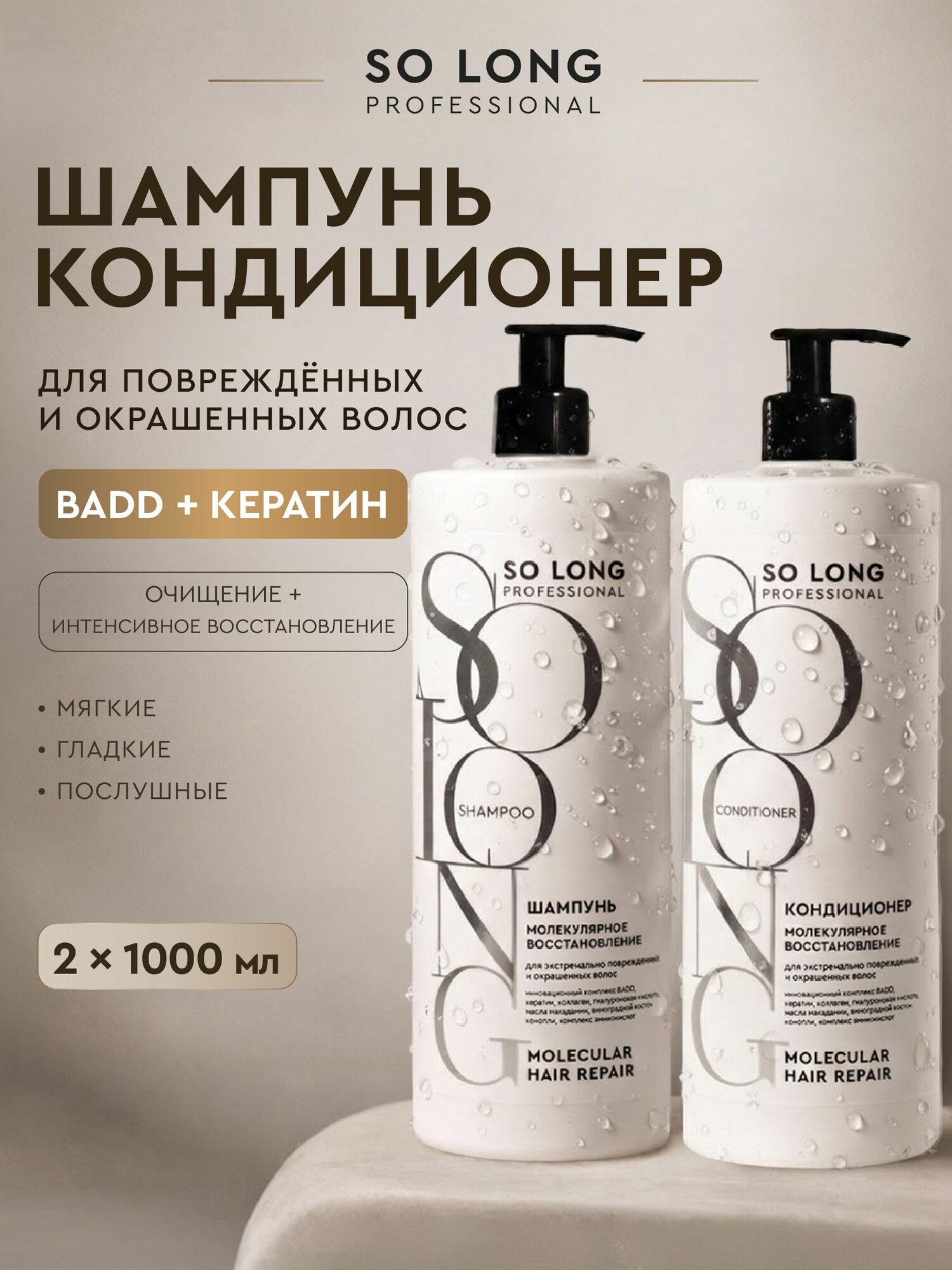 So Long Professional Профессиональный набор: шампунь и кондиционер бальзам-ополаскиватель для волос