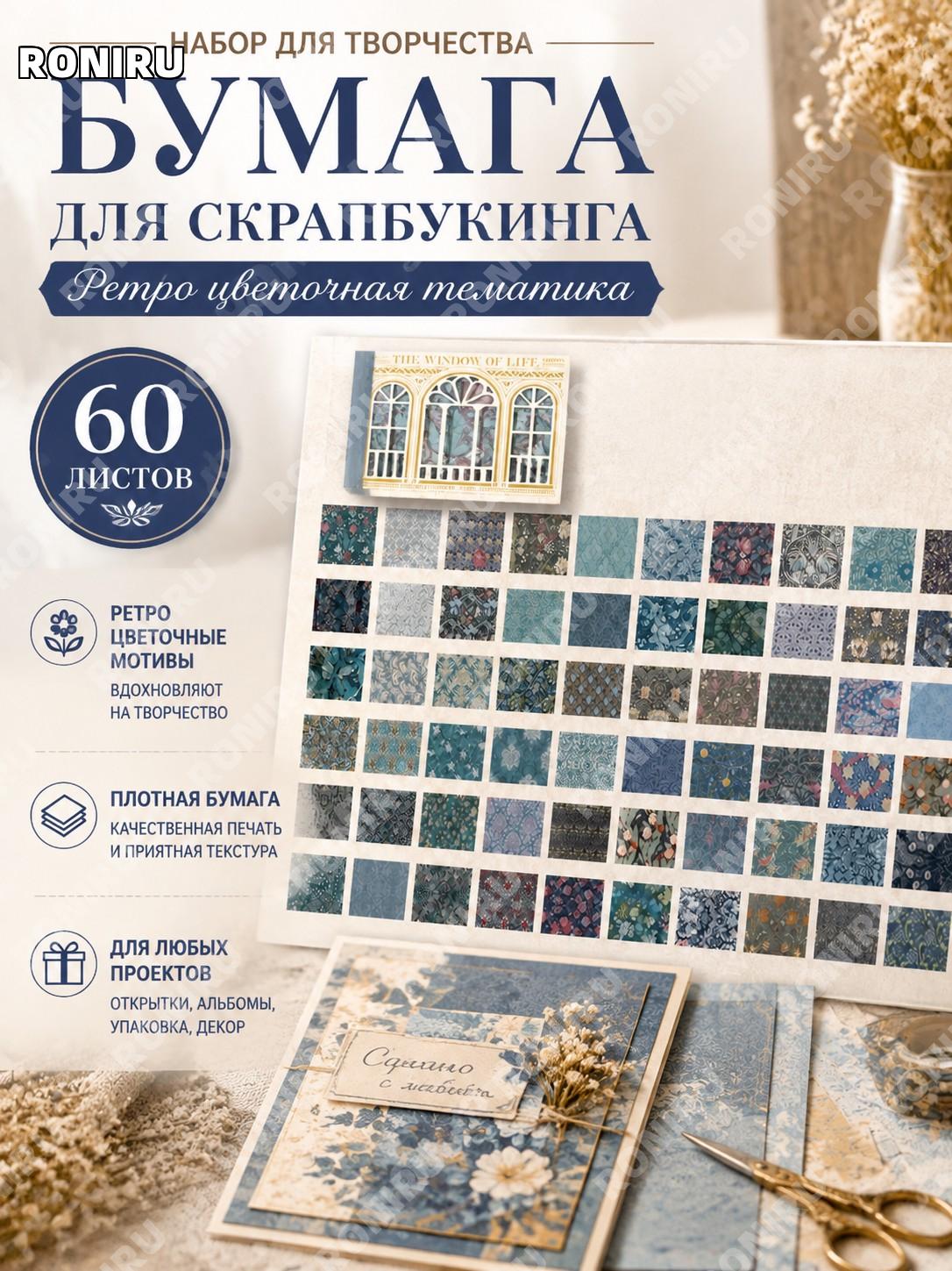 Бумага для скрапбукинга Mr.paper, 60 листов, ретро цветочная тематика, набор для открыток, альбомов и подарков