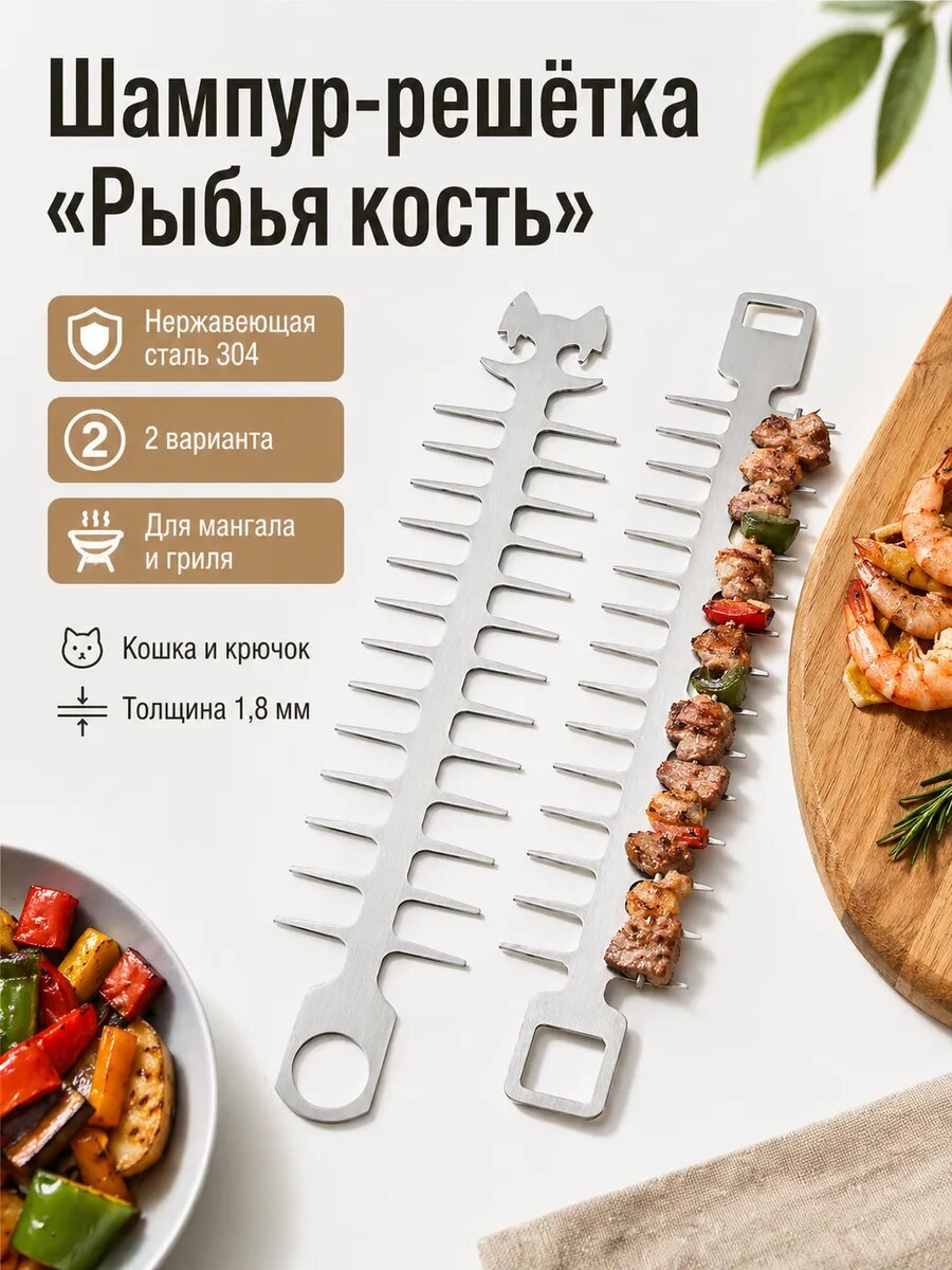 Шампур-решётка «Рыбья кость» Кошка, 26,5 см