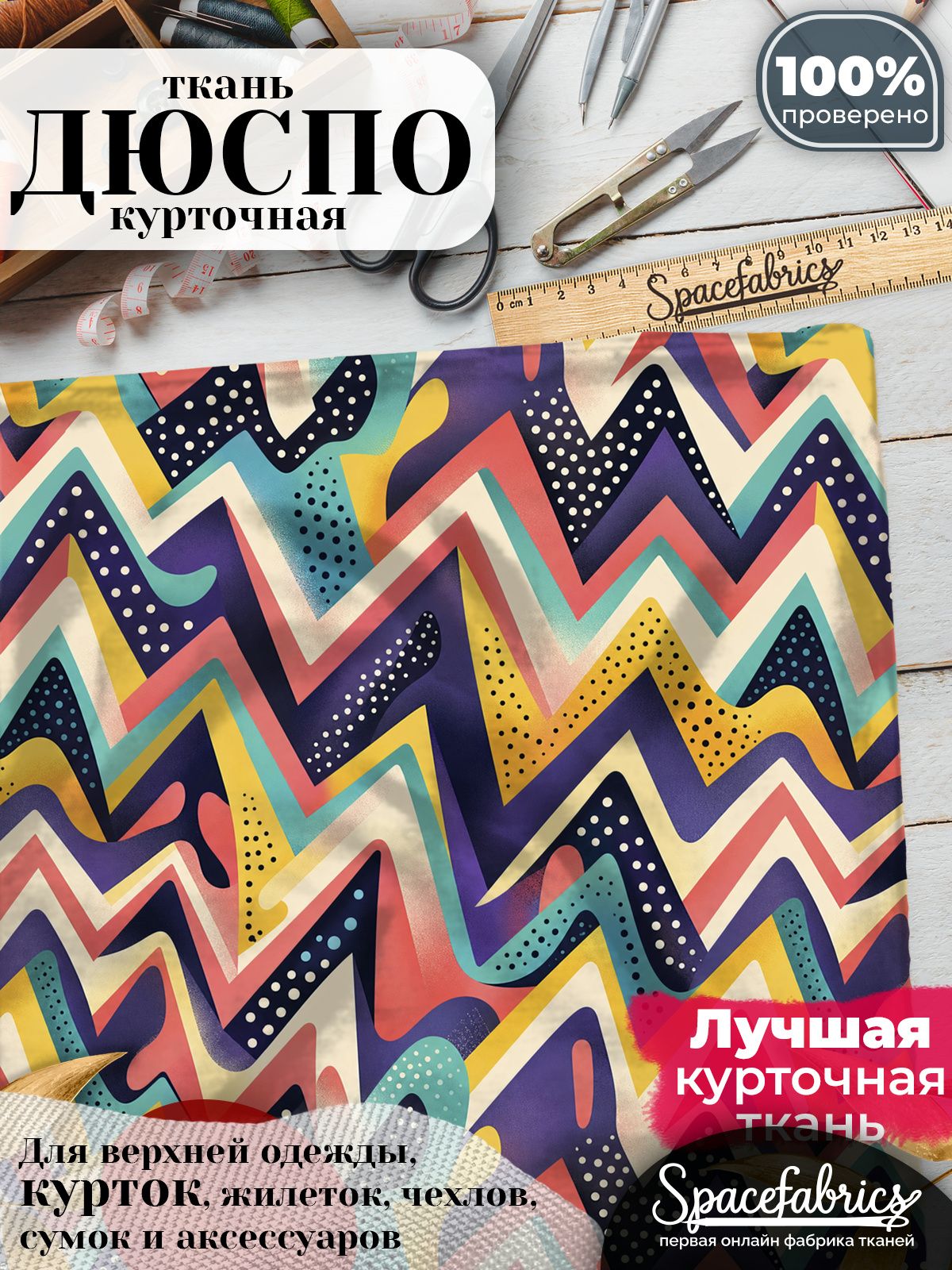 Курточная ткань Дюспо 240T WR PU Milky, плащёвка для шитья одежды, 147х100 см, 85 г/м2, с принтом Цветные зигзаги