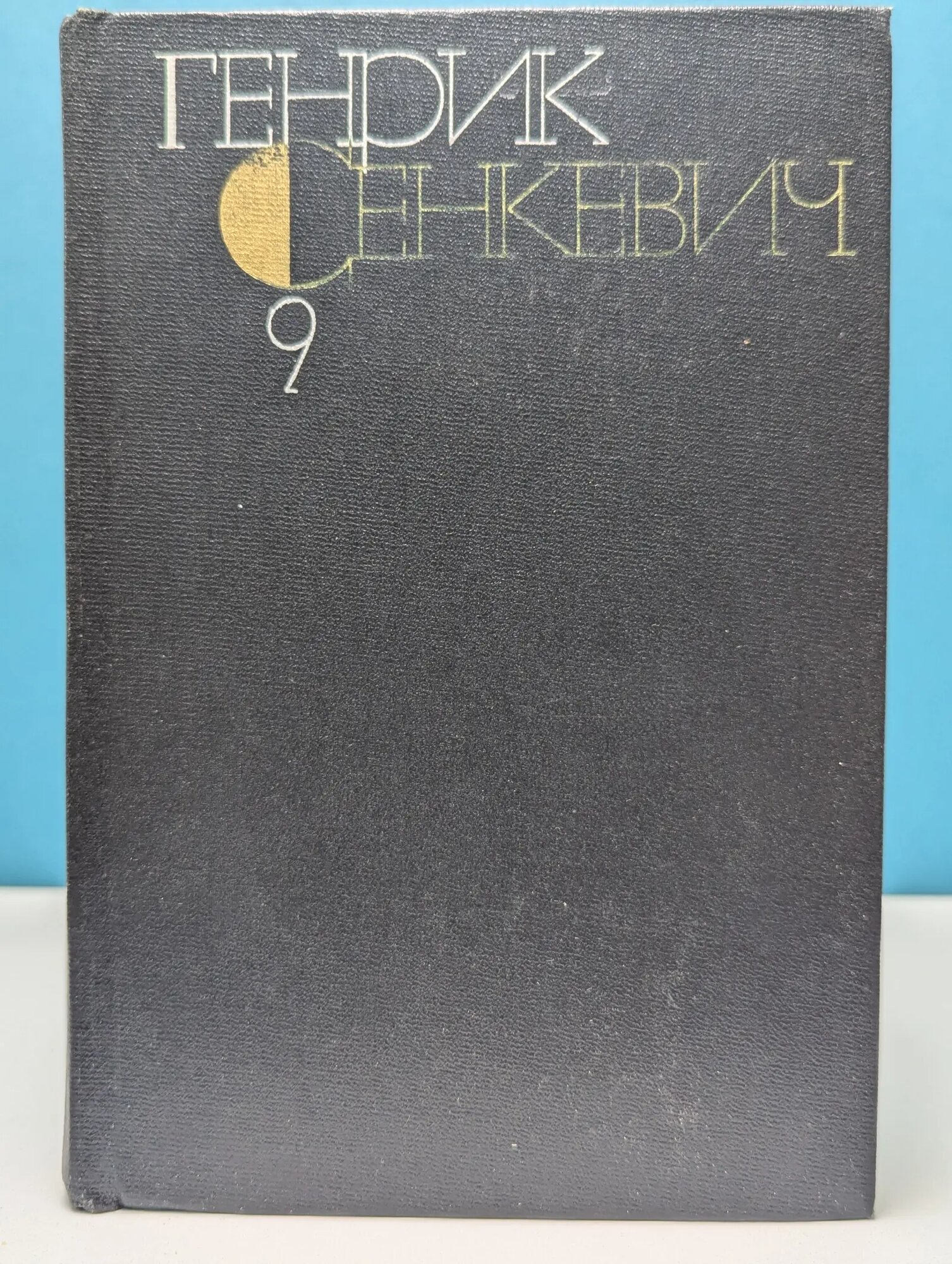 Г. Сенкевич. Собрание сочинений. В 9 томах. Том 9 Сенкевич Генрик 1985