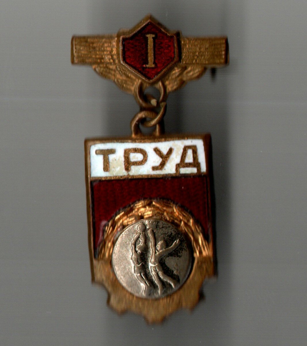 Нагрудный знак Первенство ДСО Труд - 1 место Баскетбол - подвесной - тяжелый металл, горячая эмаль - СССР