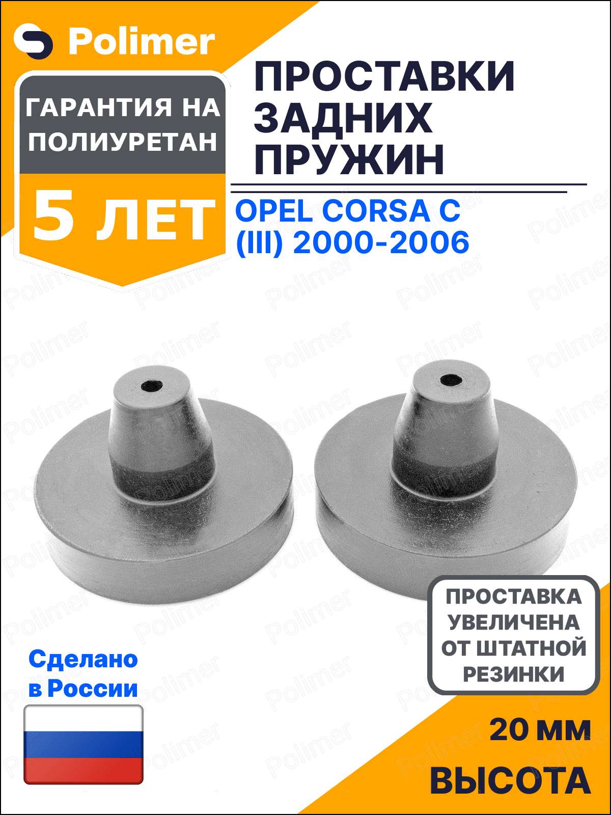 Проставки увеличения клиренса задних пружин для Opel Corsa C (III) 2000-2006 - полиуретан + 20 мм