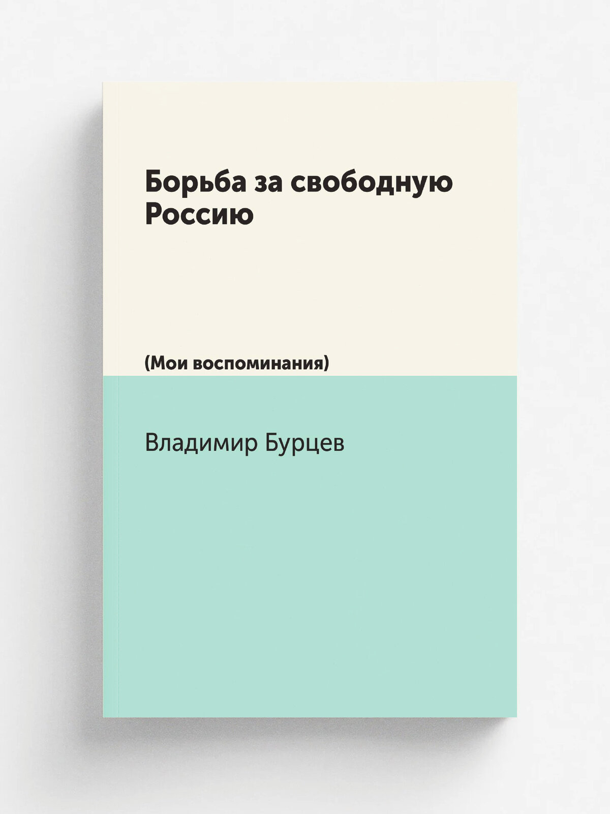Борьба за свободную Россию. (Мои воспоминания) | В. Л. Бурцев | Нобель Пресс, 2011