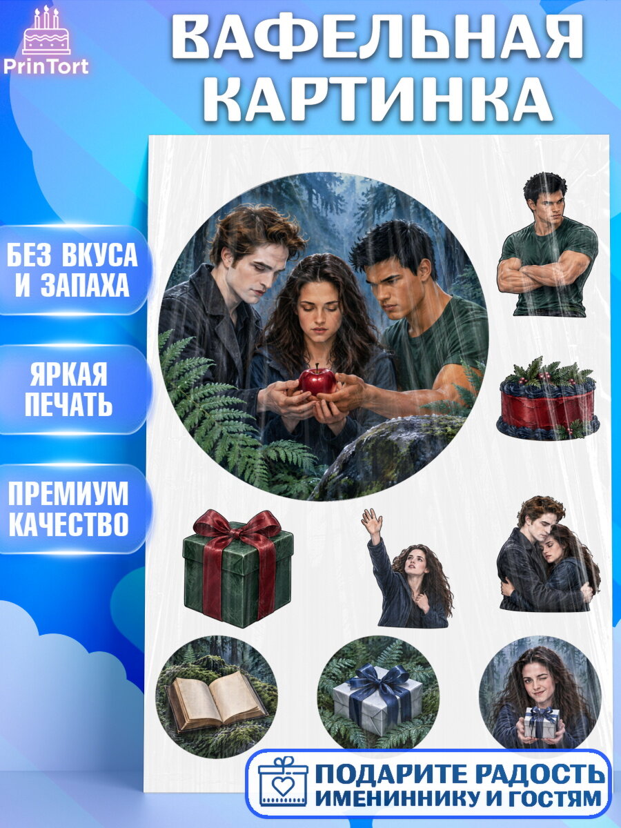 Вафельная картинка на торт Сумерки девочке в день рождения