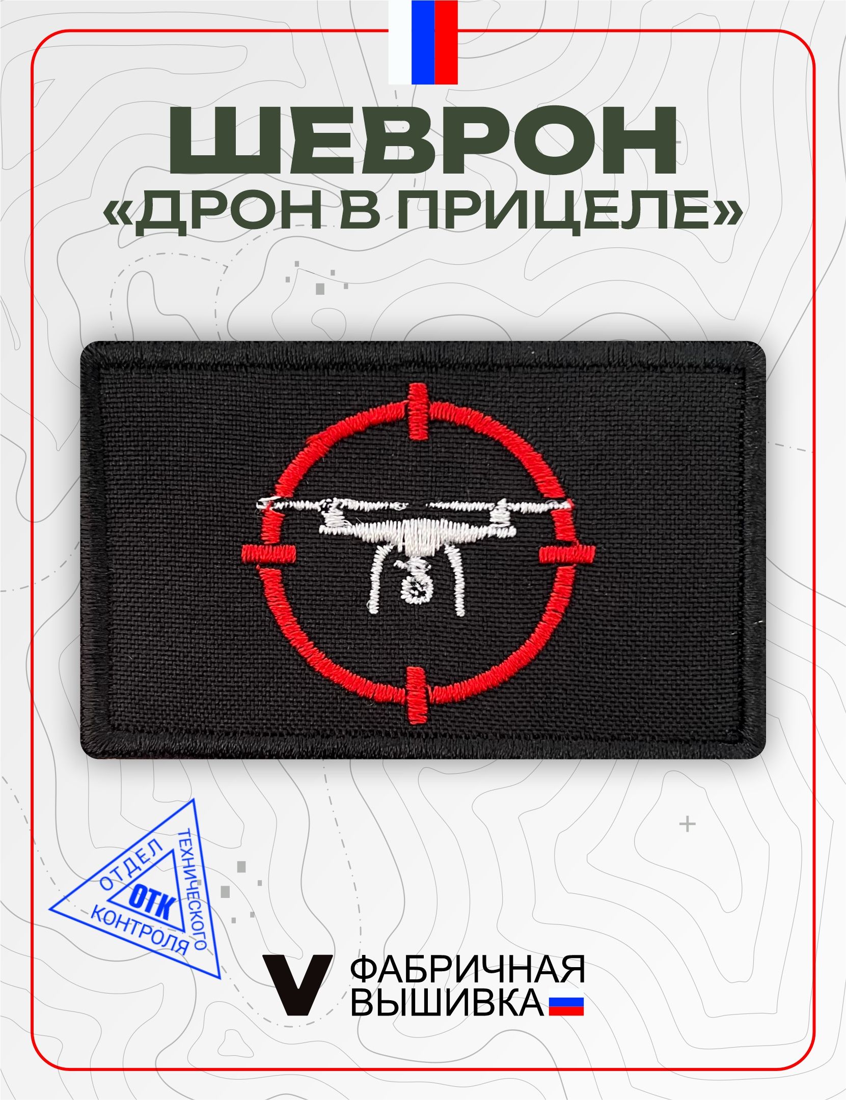 Шеврон на липучке БПЛА Дрон в прицеле на кепку