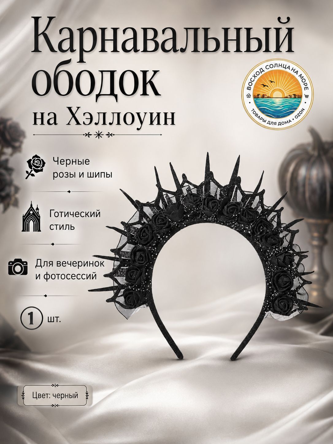 Карнавальный ободок на Хэллоуин
