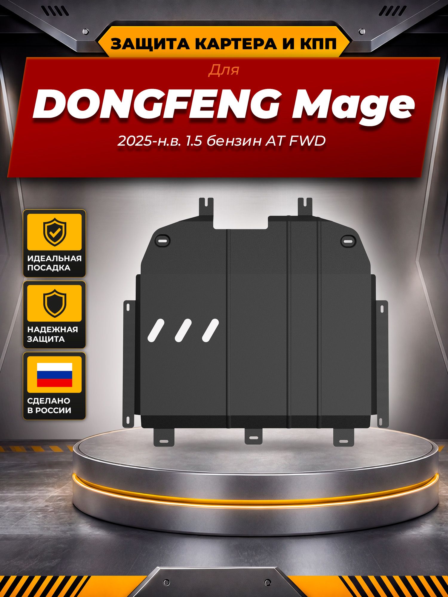 Защита картера и КПП для DONGFENG Mage (25-), 1.5, бенз, AT, FWD / ДонгФенг