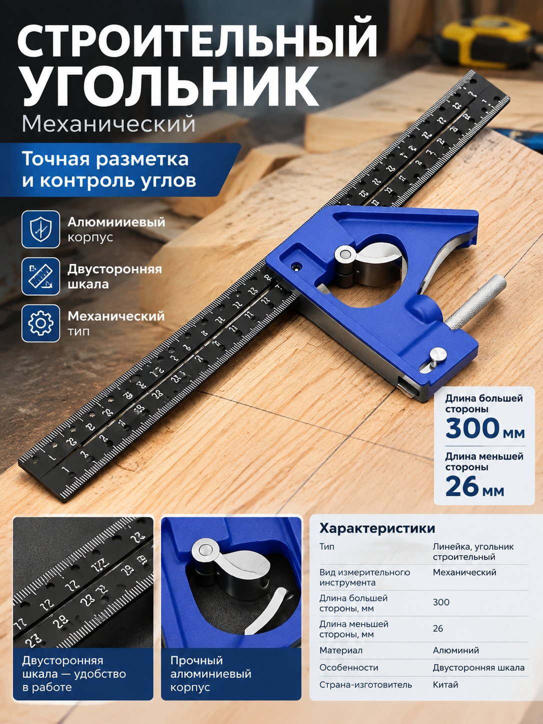 Механический строительный угольник 300 × 26 мм из алюминия с двусторонней шкалой
