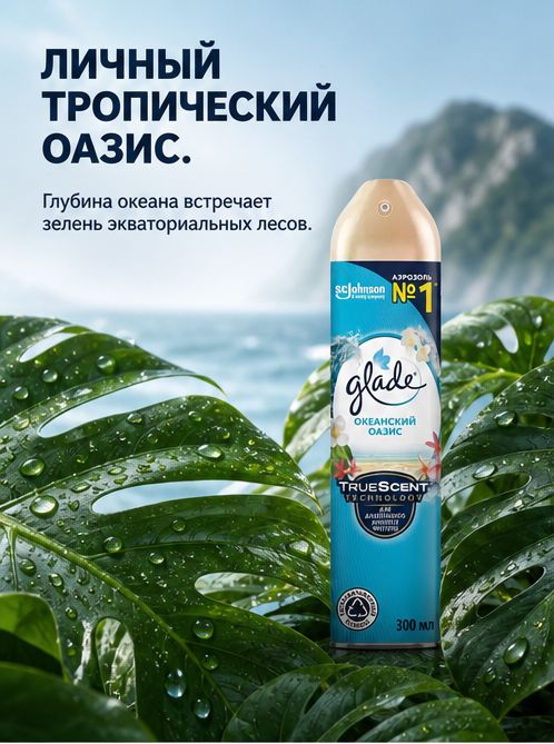 GLADE Освежитель Океанский оазис 300 мл