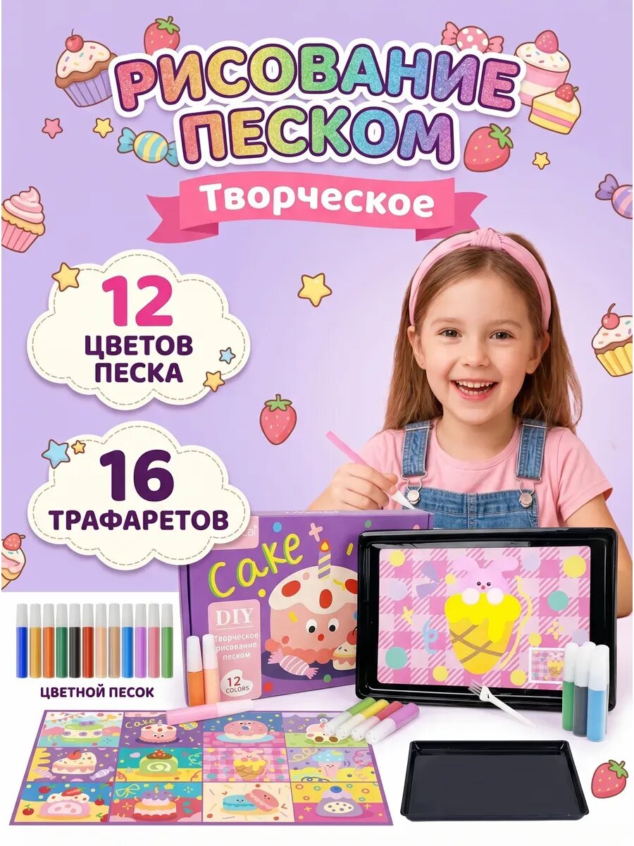 Набор для рисования песком для детей 3+