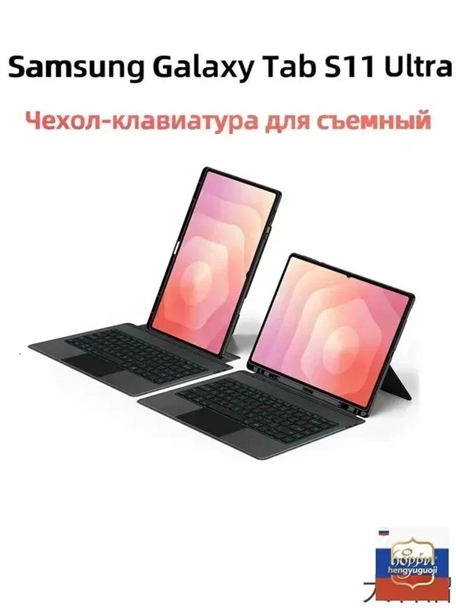 Клавиатура Чехол-клавиатура для Samsung Galaxy Tab S11 Ultra 14.6' 2025 съемный (английская и русская раскладка)