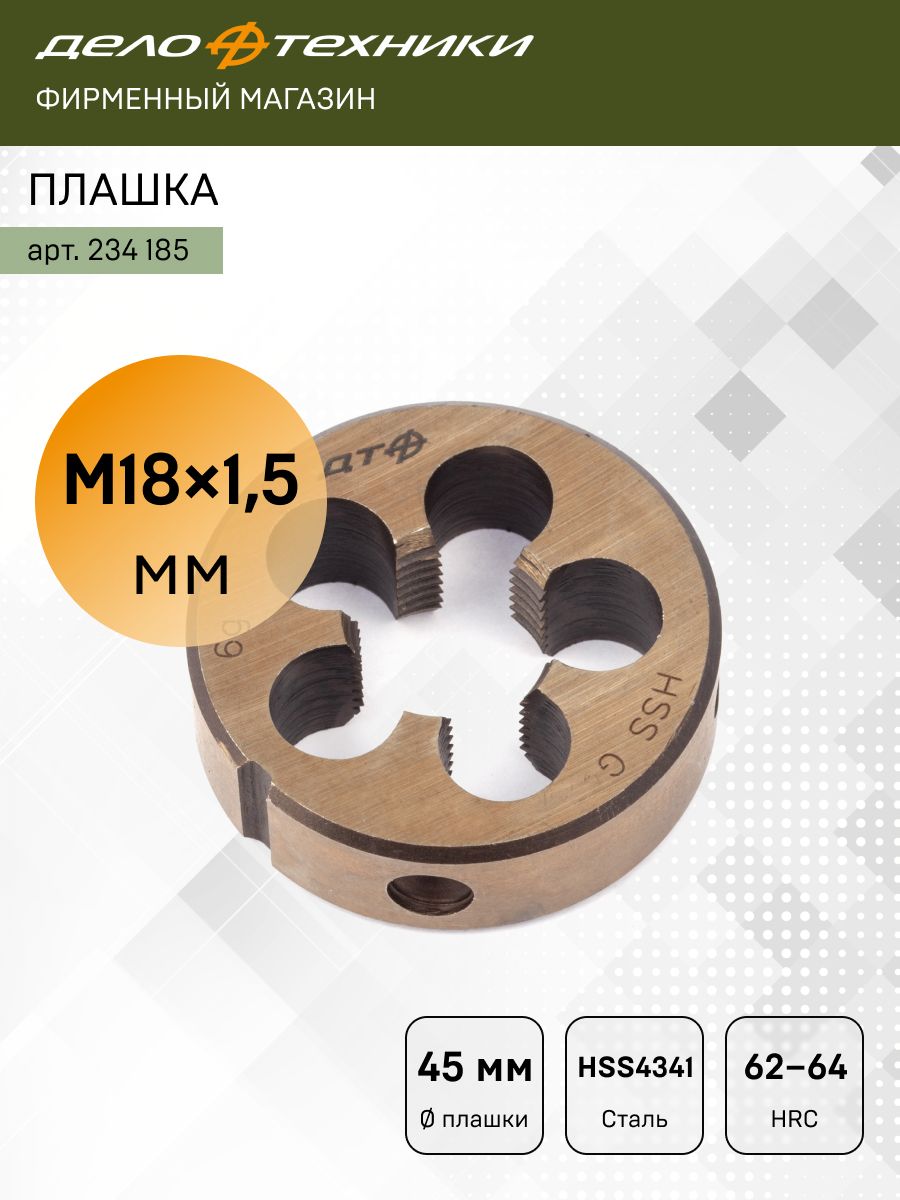 Плашка Дело Техники M18 × 1,5 мм; Ø45, сталь HSS4341, 234185