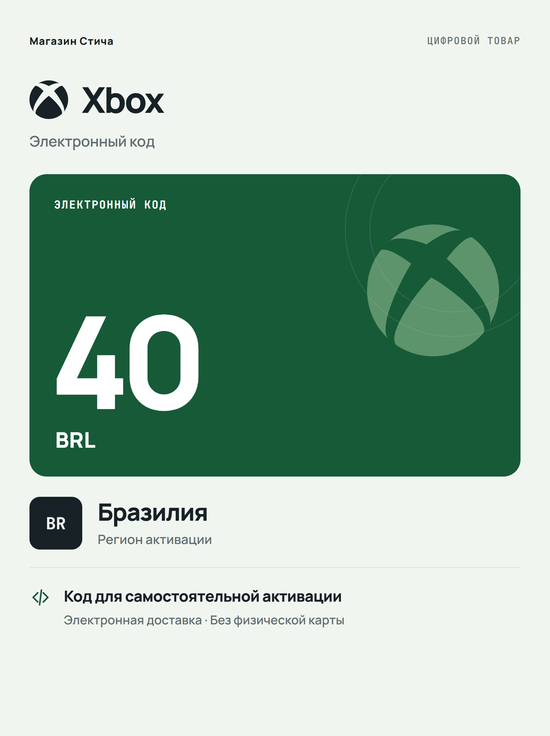 Подарочная карта Xbox BRL 40, Бразилия — цифровой код пополнения баланса