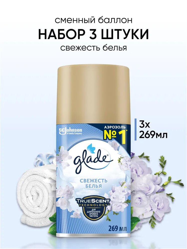 Glade набор сменных баллонов Свежесть белья, 269 мл, 3 штуки