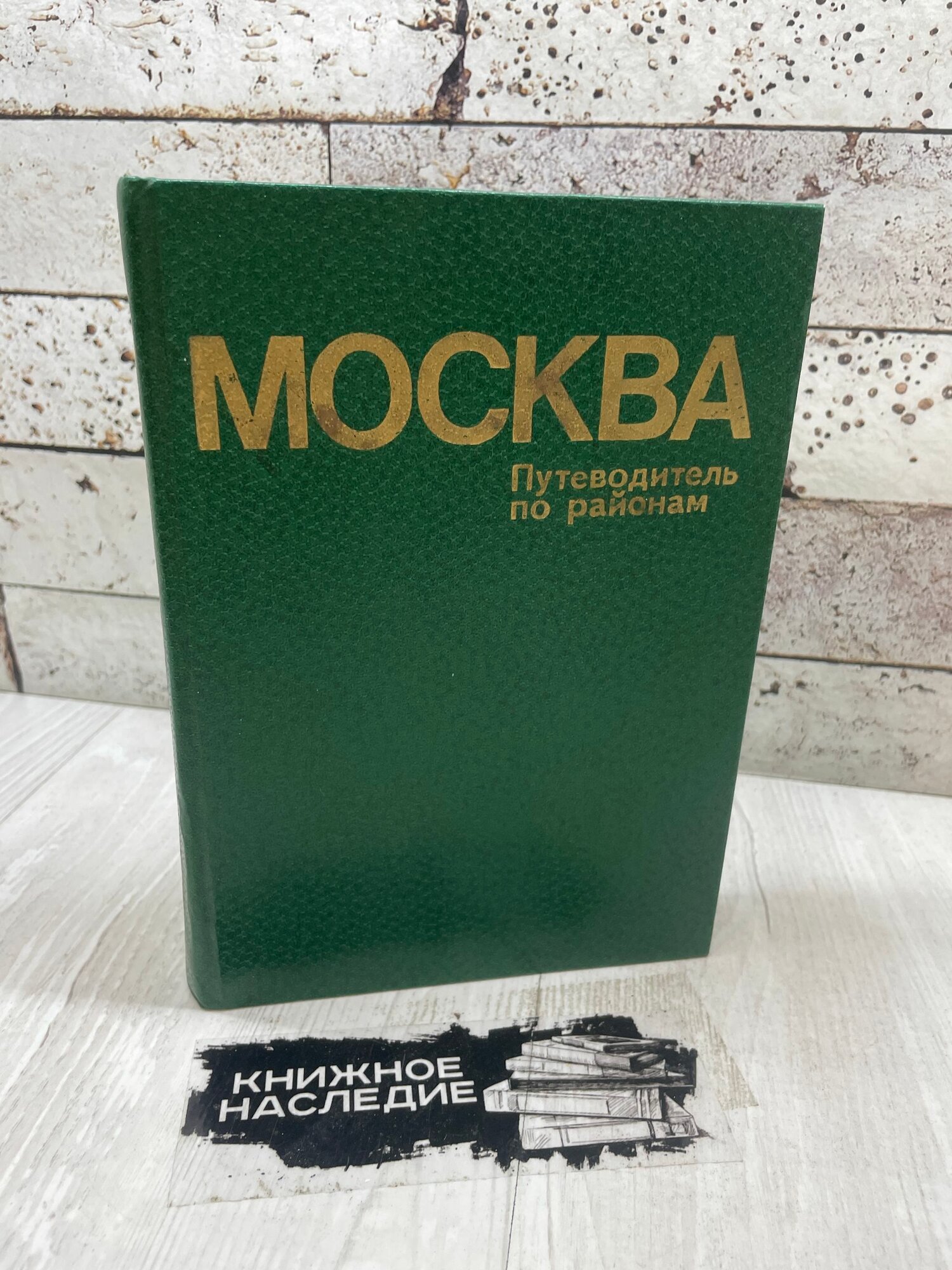 Москва путеводитель по районам. Московский рабочий 1981 г