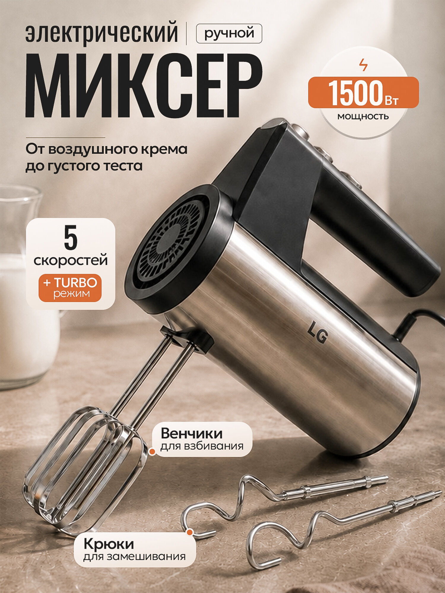 Миксер кухонный / электрический, ручной