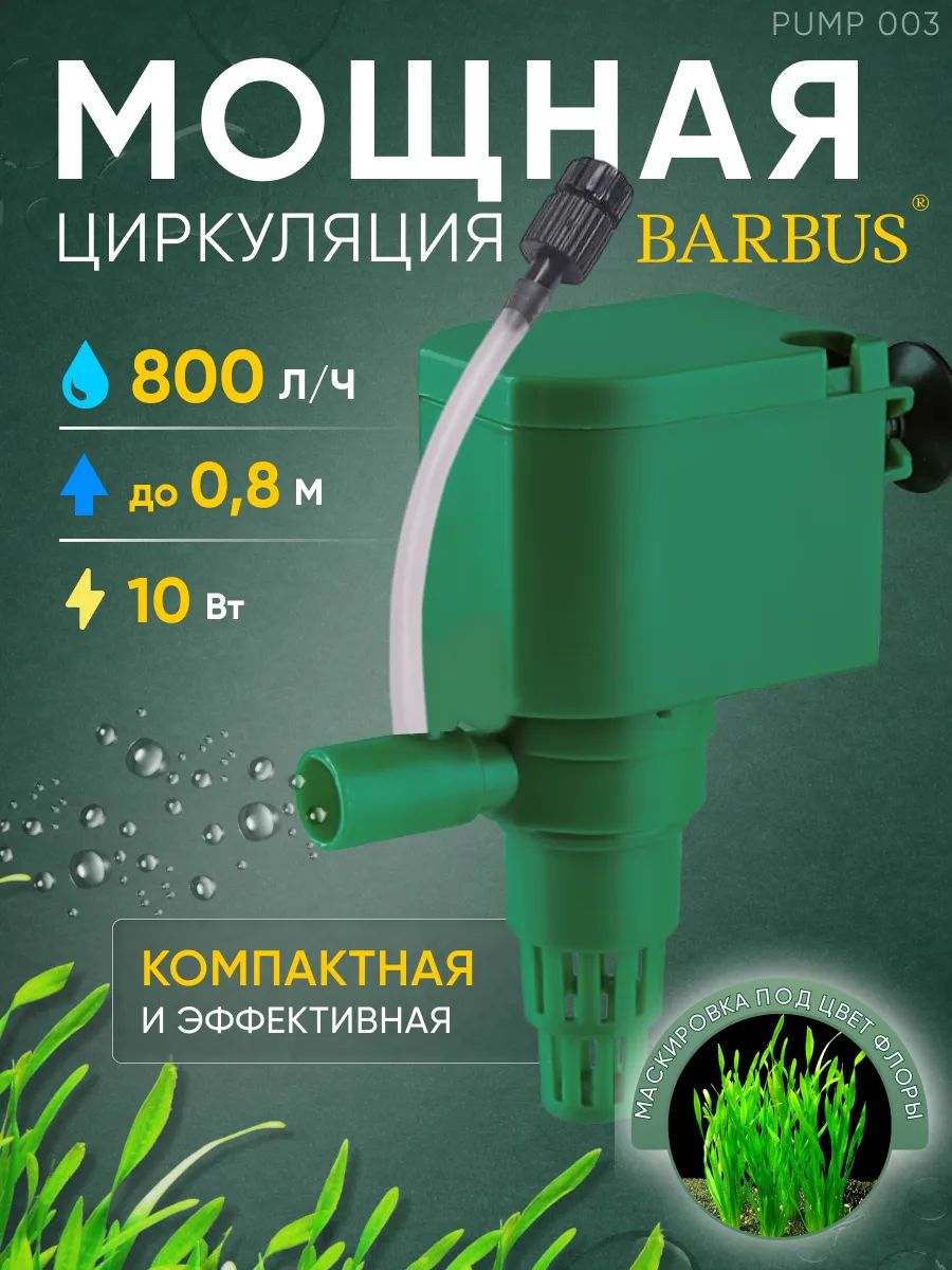 Помпа для аквариума погружная