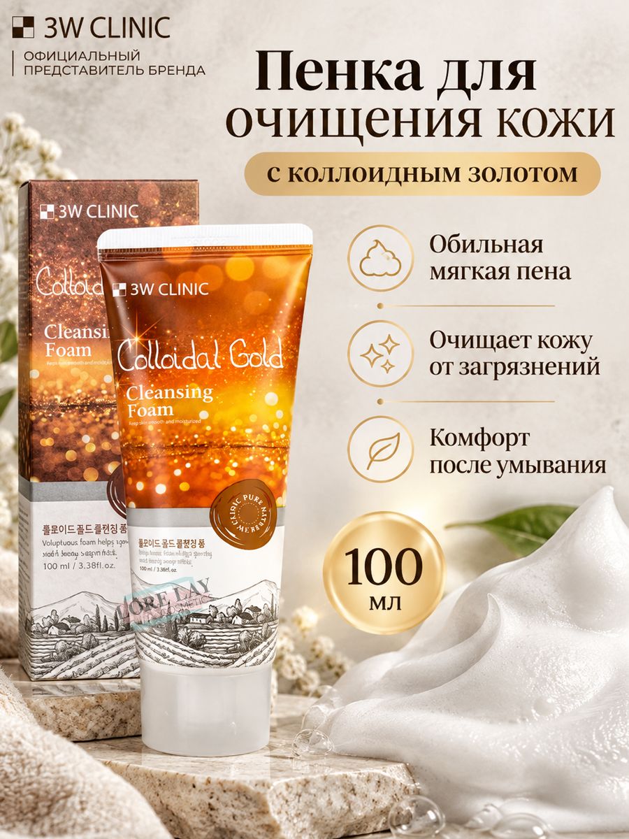 3W Clinic - Пенка с коллоидным золотом "Colloidal Gold Cleansing Foam"