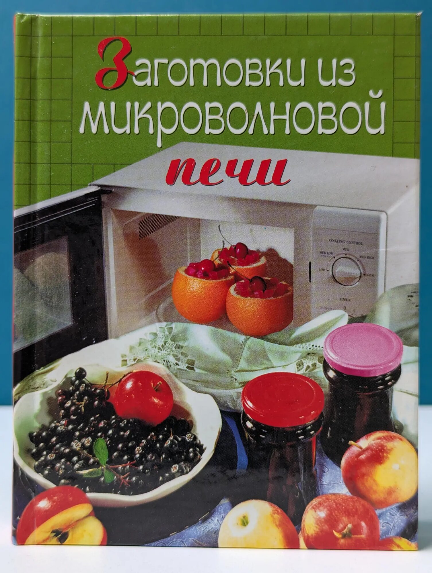 Заготовки из микроволновой печи Родионова Ирина Анатольевна 2004