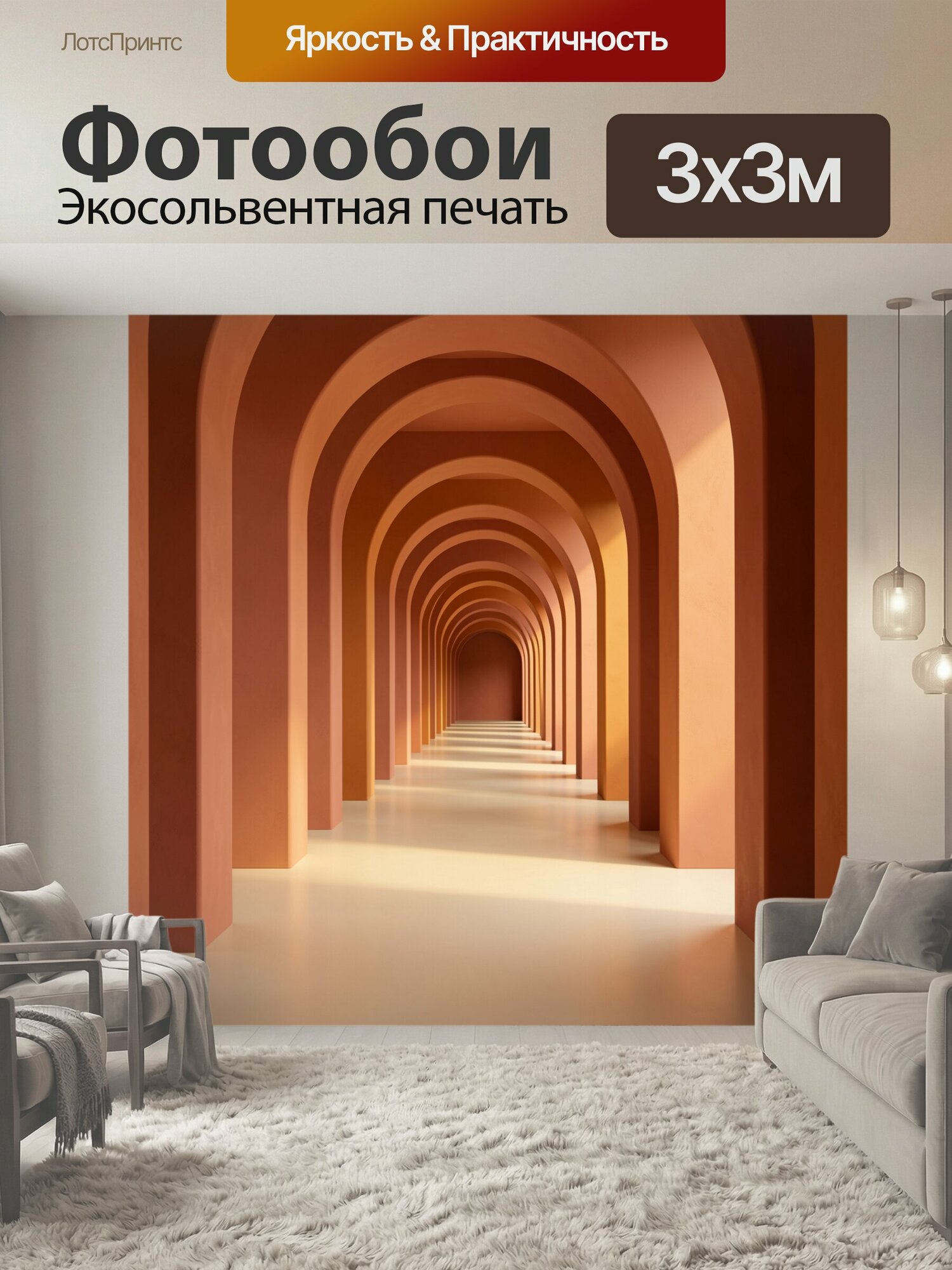 Фотообои "Терракотовый коридор с арками. Минималистичная архитектурная перспектива с чередой сводов, теплые песочные и глиняные оттенки." 300x300 см. экосольвентная печать