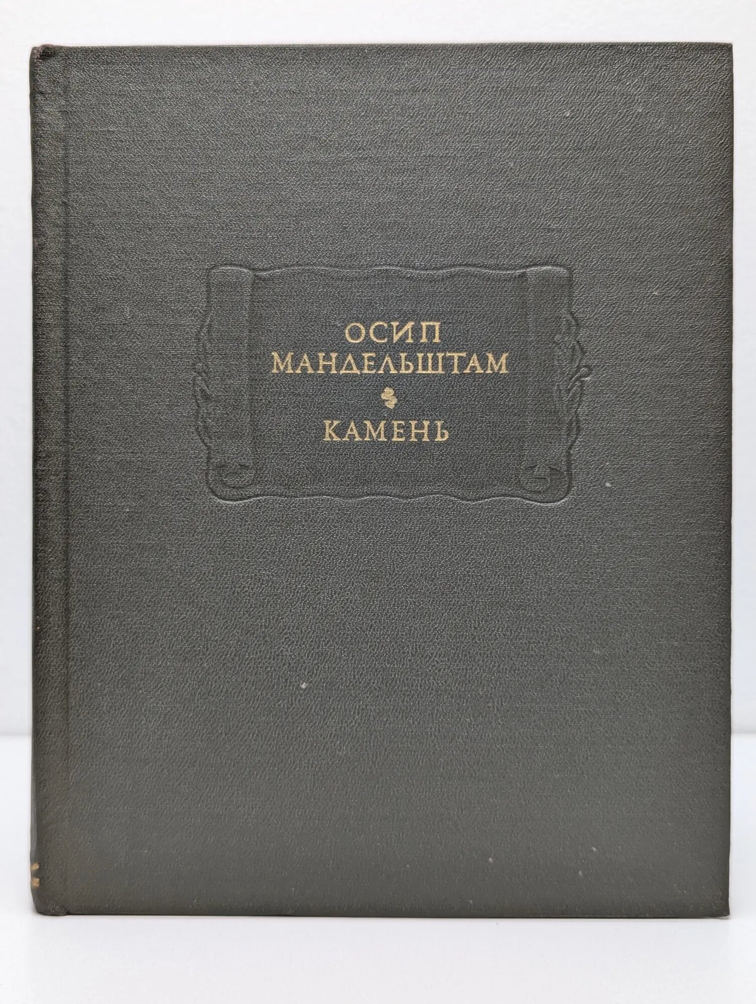 Литературные памятники. Камень Мандельштам Осип Эмильевич 1990