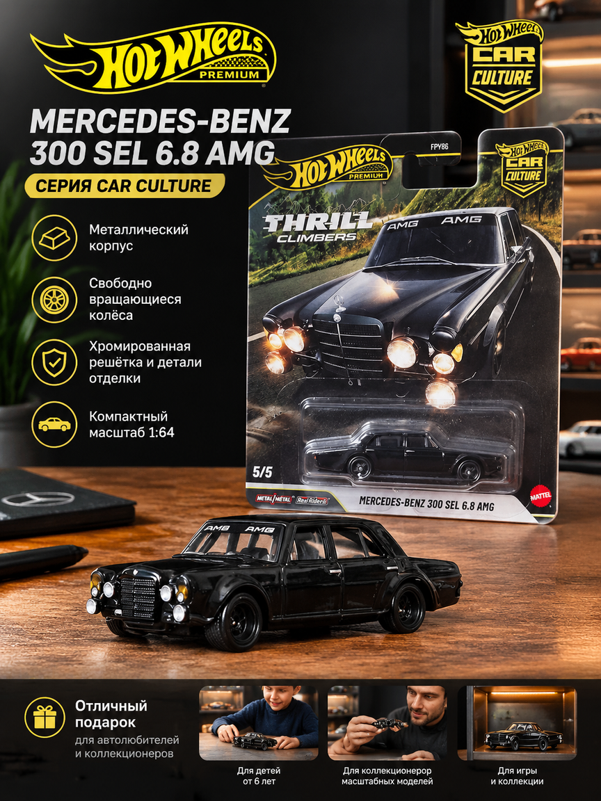 Машинка Mercedes-Benz 300 SEL 6.8 AMG 1:64, коллекционная модель из металла, серия Car Culture