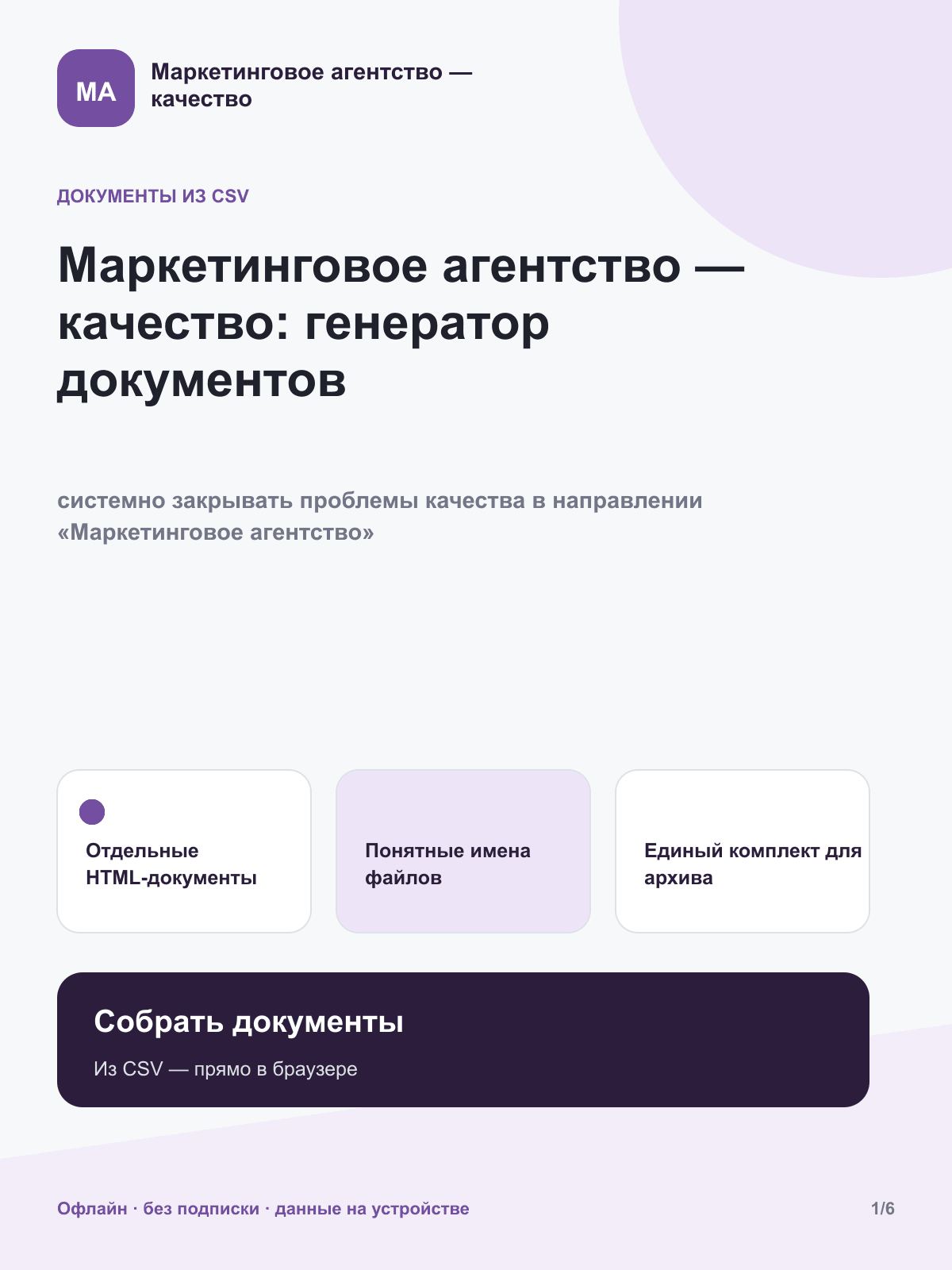 Маркетинговое агентство — качество: генератор документов