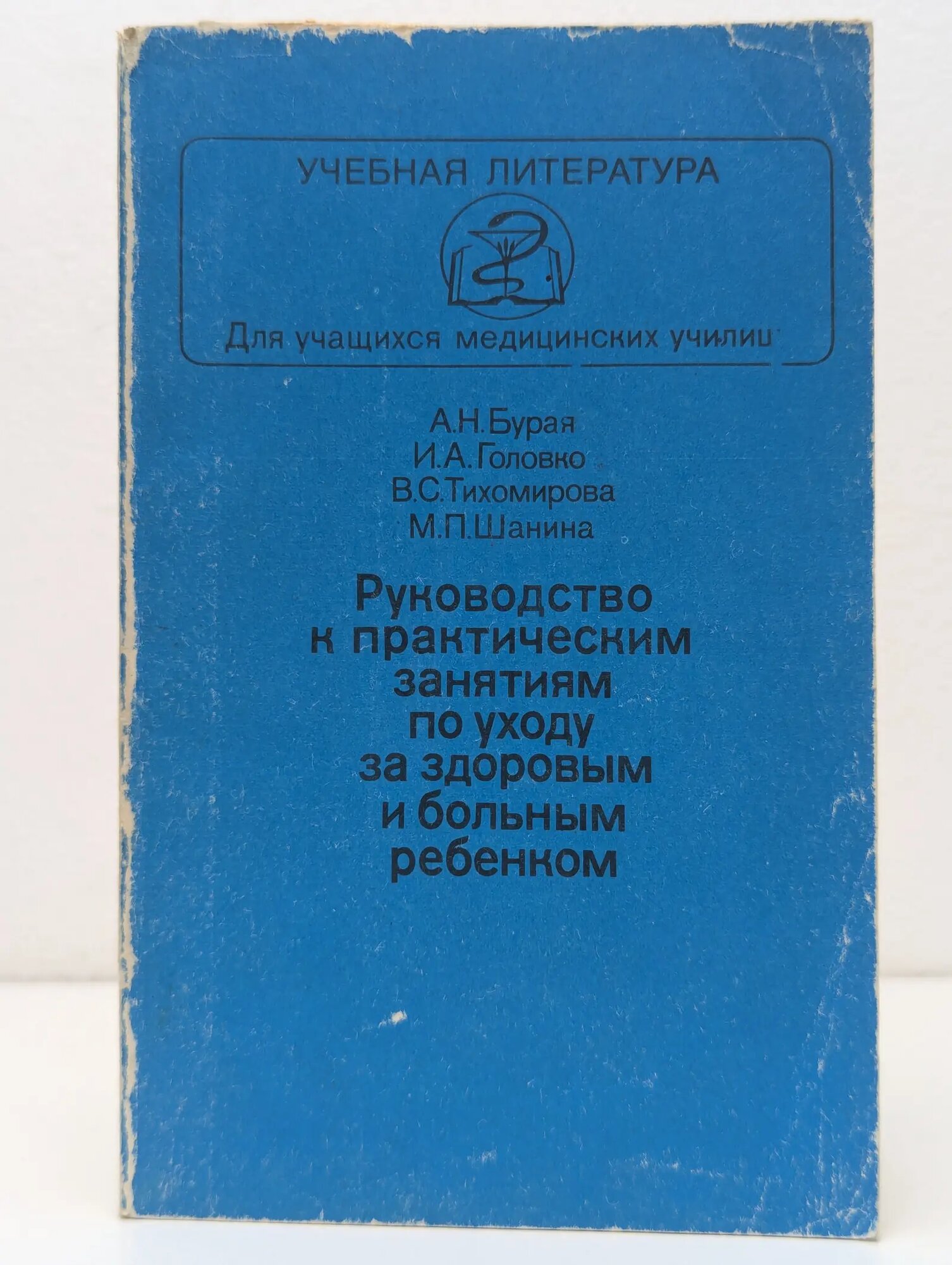 Учебная литература для студентов медицинских институтов. Руководство к практическим занятиям по уходу за здоровым и больным ребенком Сборник 1985
