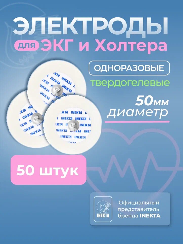 Электроды для ЭКГ и холтера твердогелевые одноразовые размер D 50 мм 50 штук