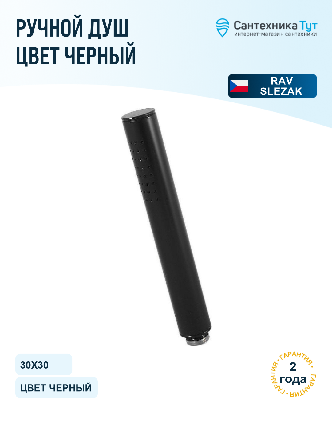 Ручной душ Rav Slezak Seina KS0008CMAT Черный матовый