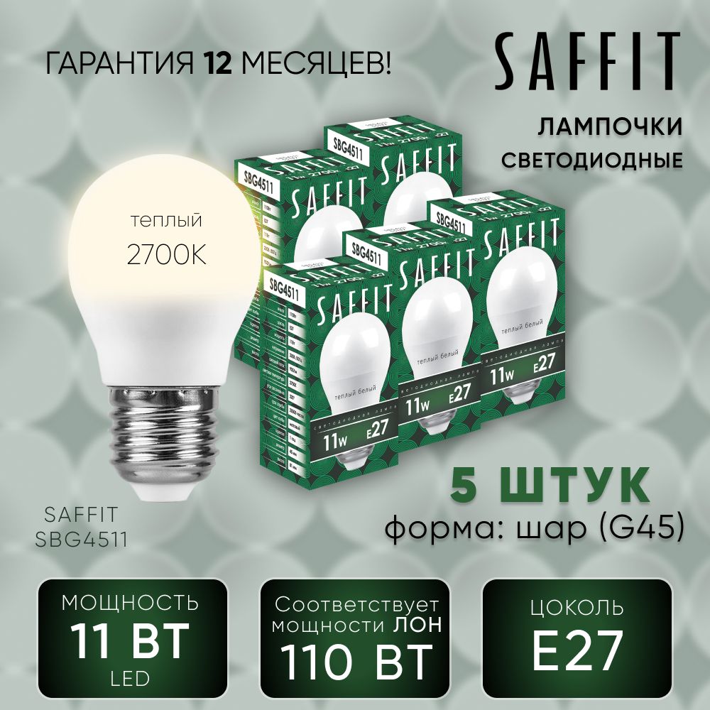 Лампа светодиодная упаковка - 5шт для дома 11W E27 2700K, Шарик, SAFFIT 55137