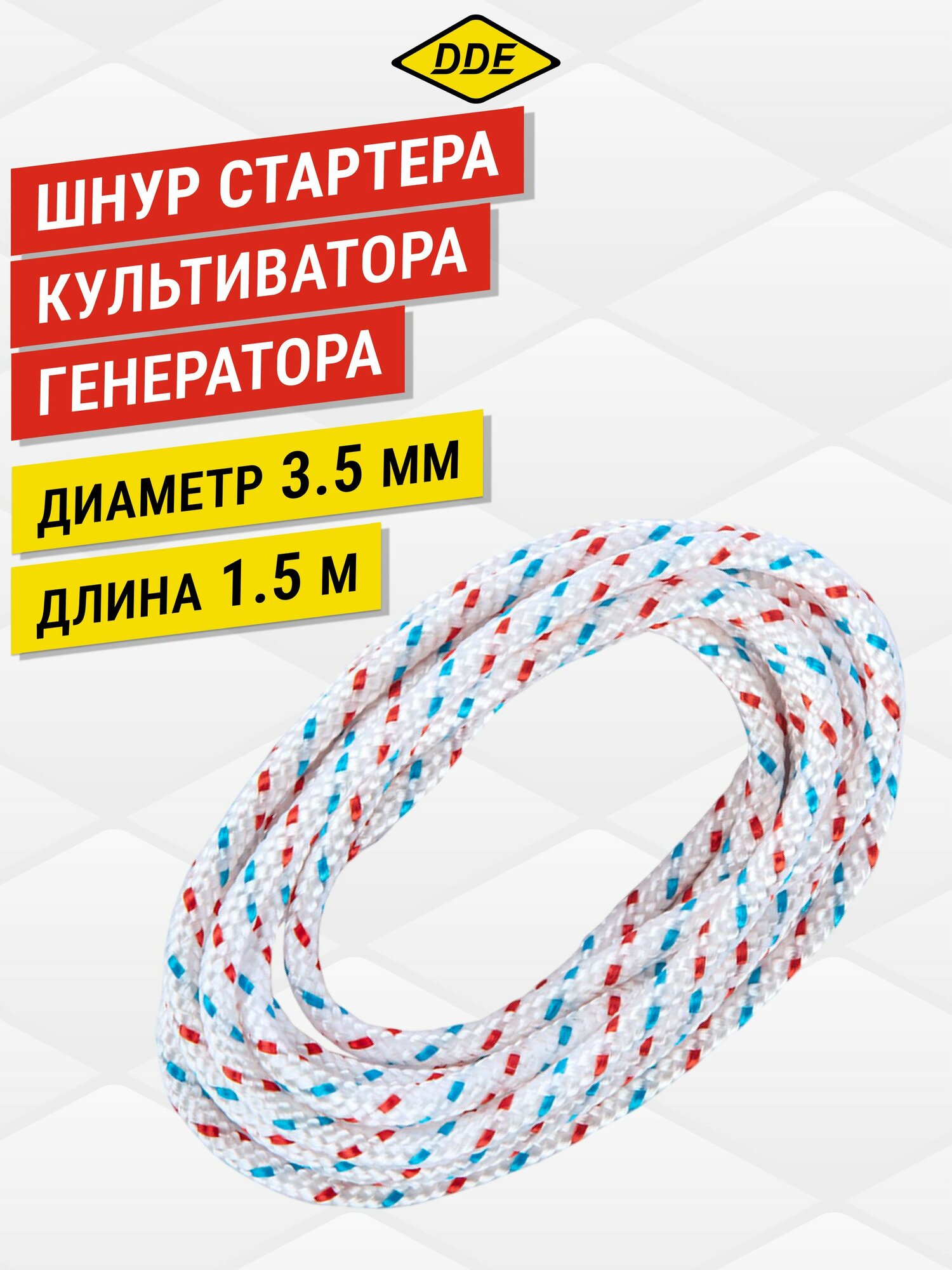 Шнур стартера для генератора, мотопомпы, культиватора и другой бензотехники 3,5 мм х 1,5 м