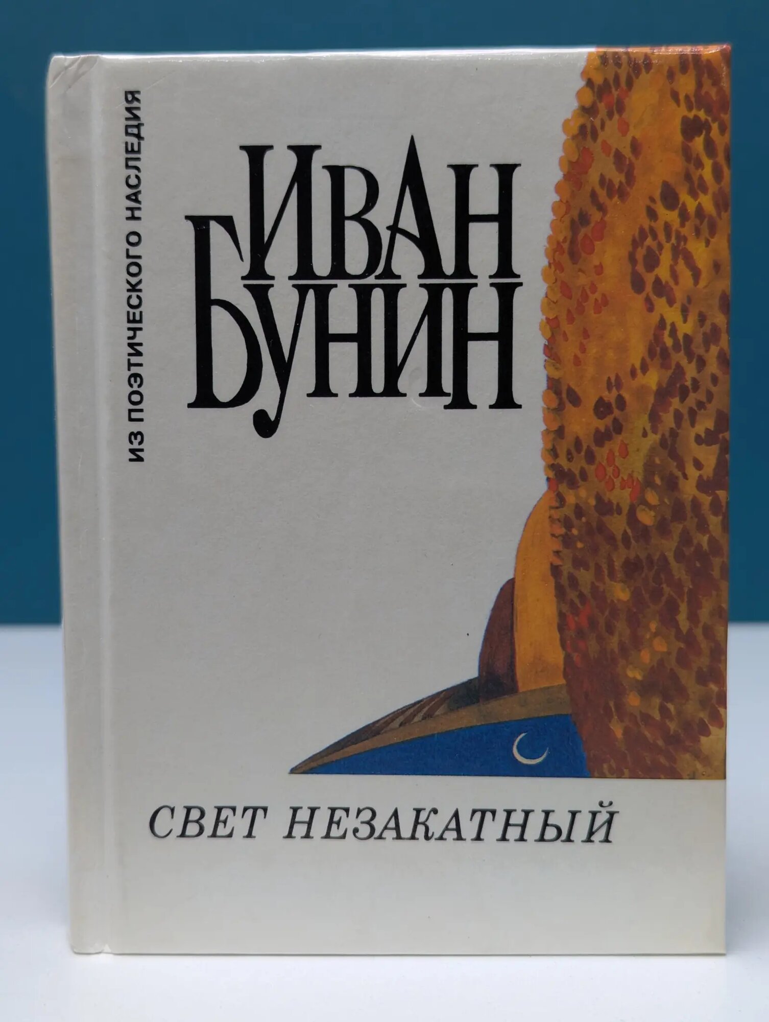 Из поэтического наследия. Свет незакатный Бунин Иван Алексеевич 1995