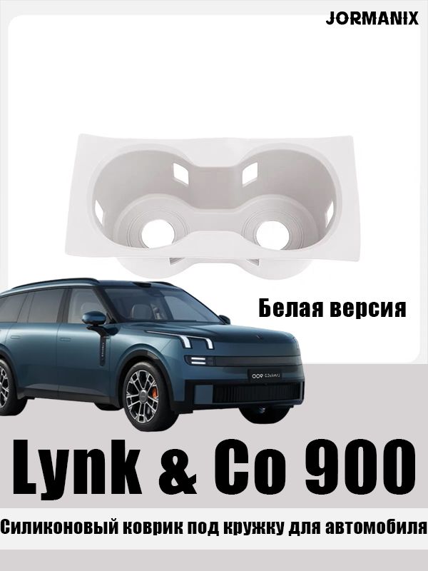 Lynk & Co 900 Силиконовый коврик под кружку для автомобиля, Lynk & Co 900 аксессуары