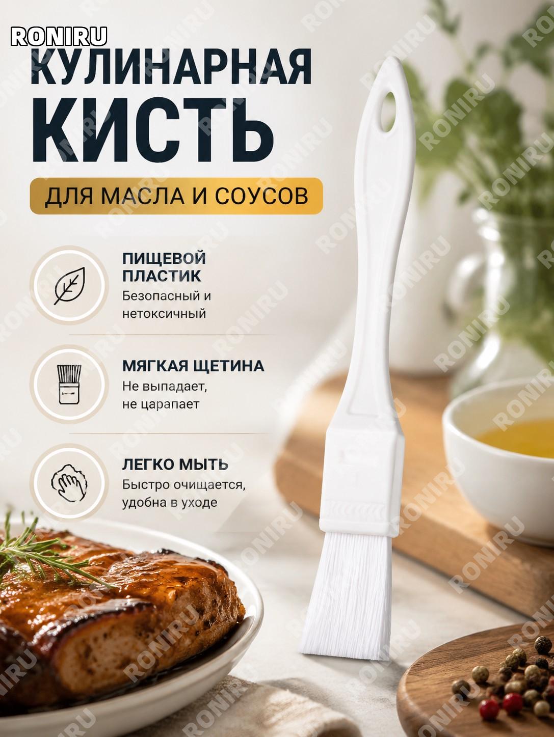 Кисточка-щётка кухонная 050-2 белая в пакете, PP, для соусов, выпечки, масла и маринада для кухни и готовки дома