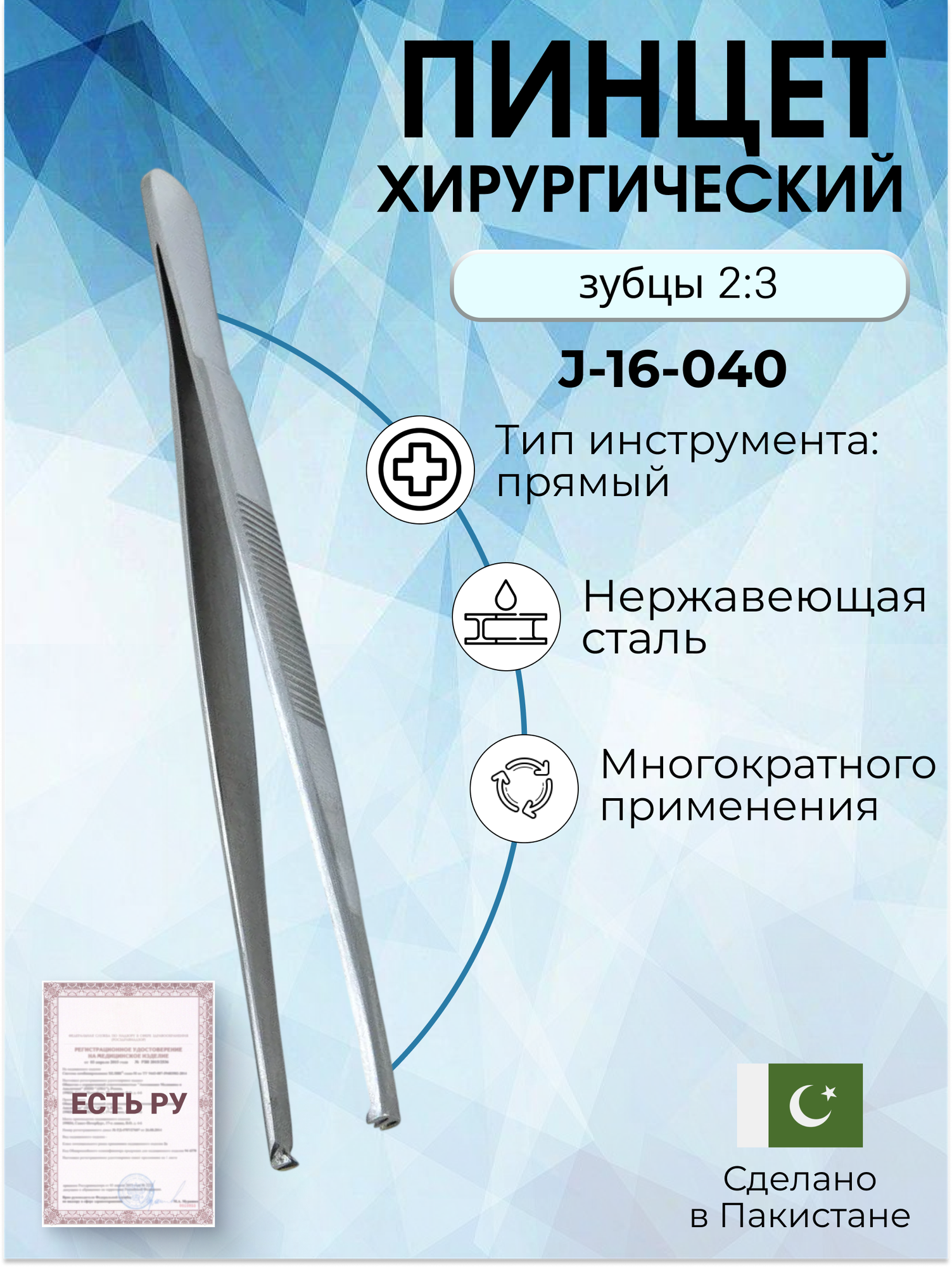 Пинцет хирургический, зубцы 2:3, 14,5 см , Surgicon